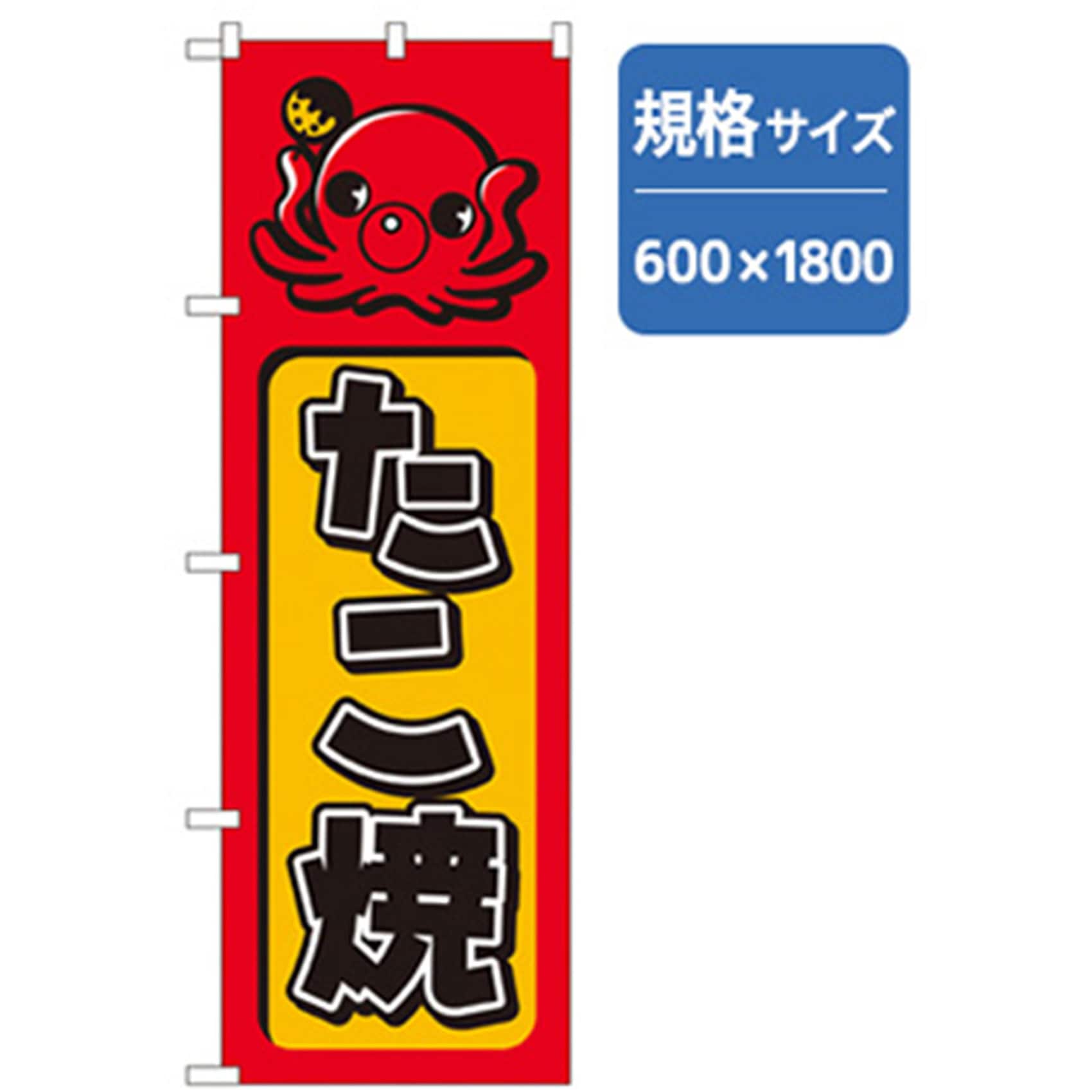 042702 ファーストフード・お祭りのぼり トレード 600×1800(幅mm×高さmm) たこ焼 5,298円