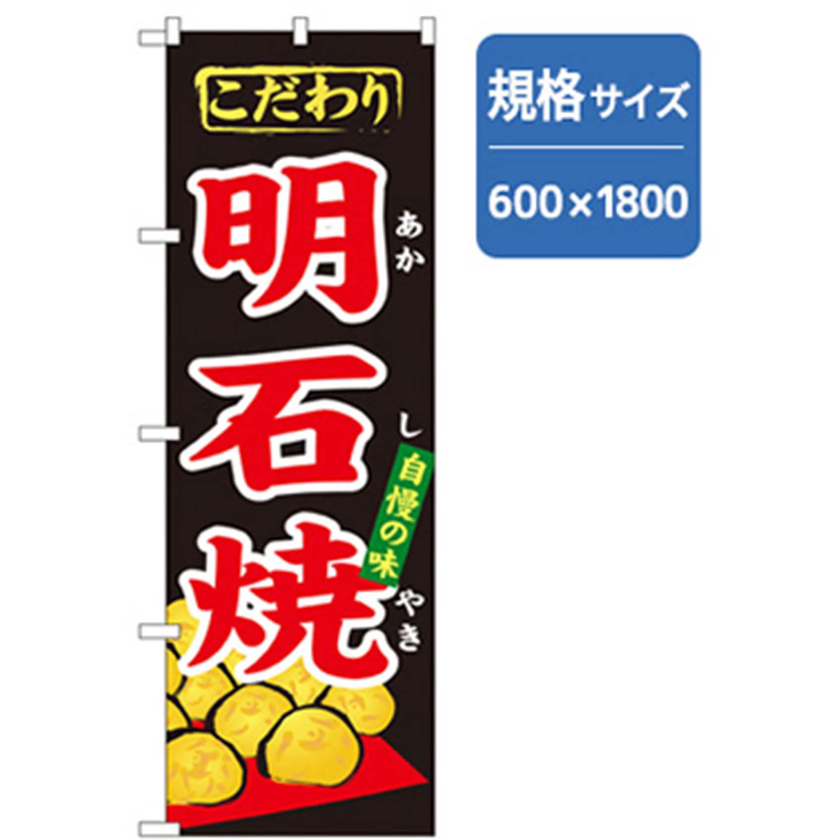 042701 ファーストフード・お祭りのぼり トレード 600×1800(幅mm×高さmm) 明石焼