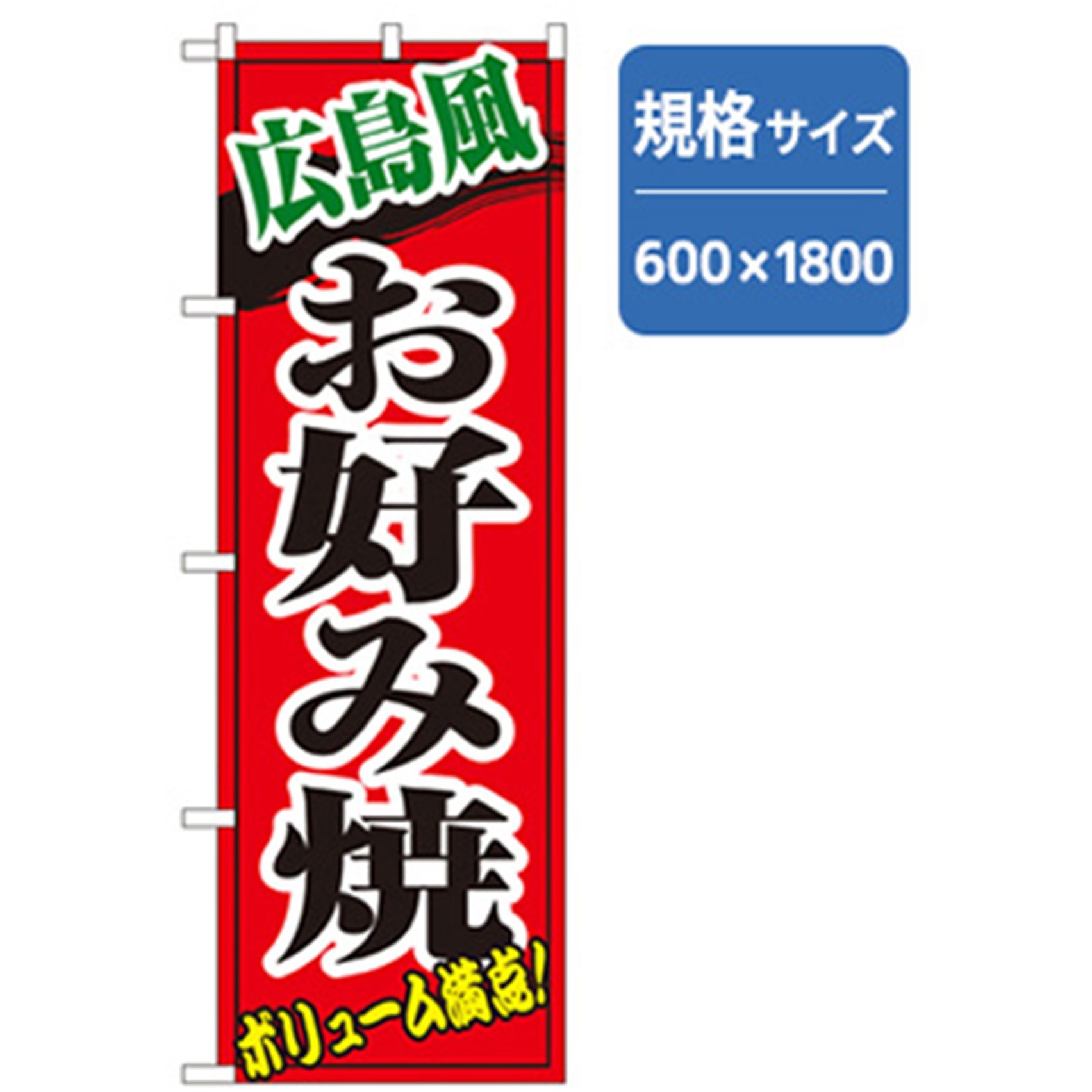 042697 ファーストフード・お祭りのぼり トレード 600×1800(幅mm×高さmm) 広島風お好み焼看板・POP・掲示用品