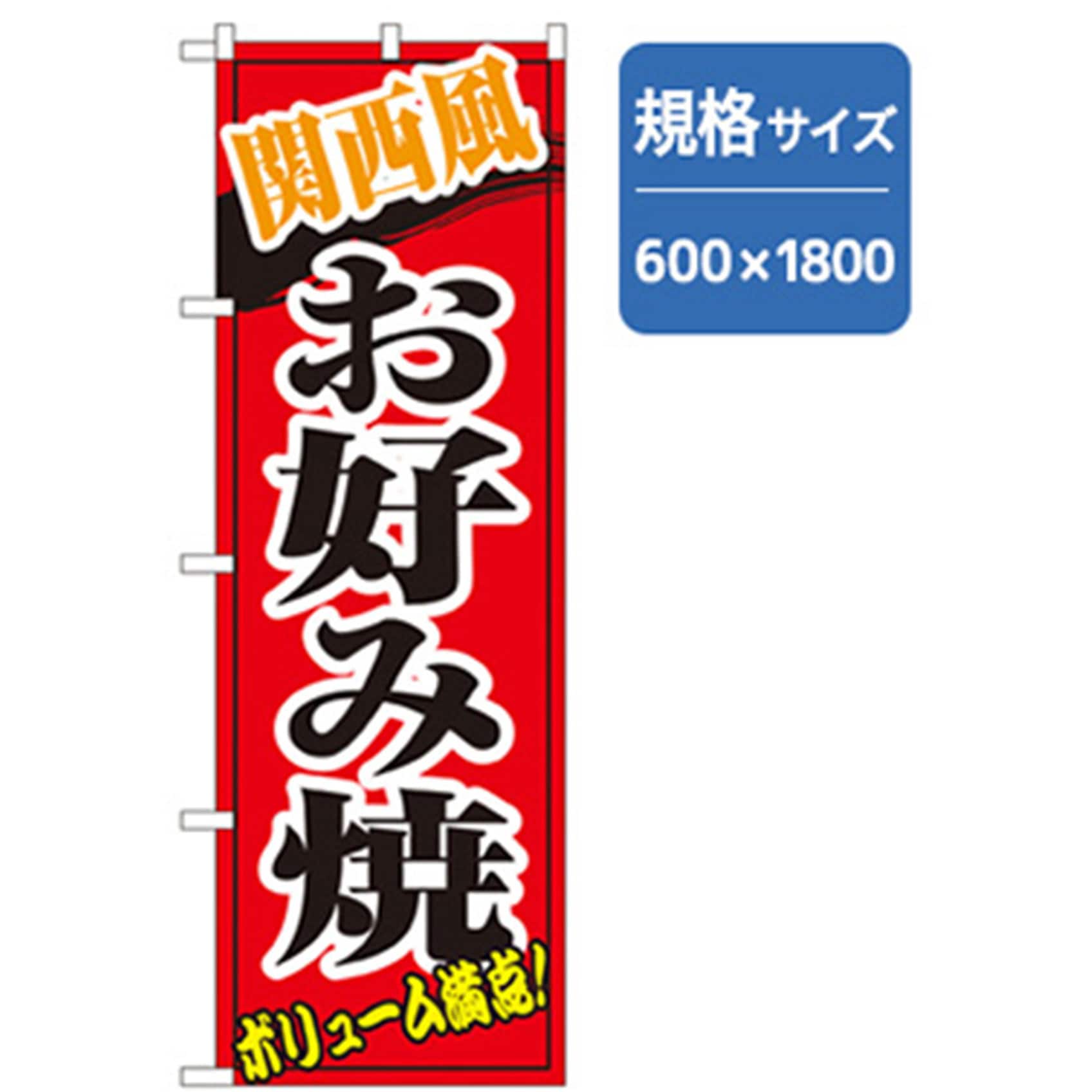 042696 ファーストフード・お祭りのぼり トレード 600×1800(幅mm×高さmm) 関西風お好み焼
