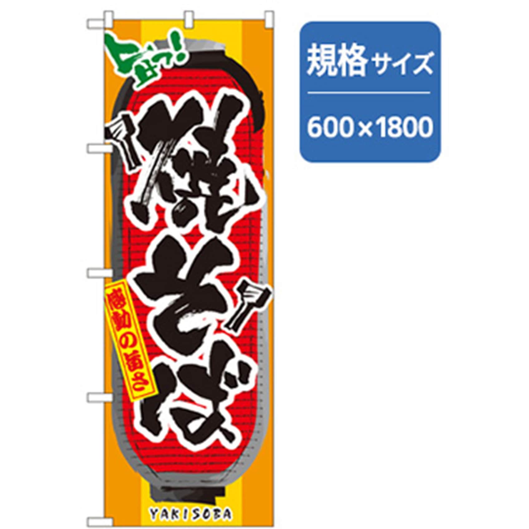 042693 ファーストフード・お祭りのぼり トレード 600×1800(幅mm×高さmm) 焼そば