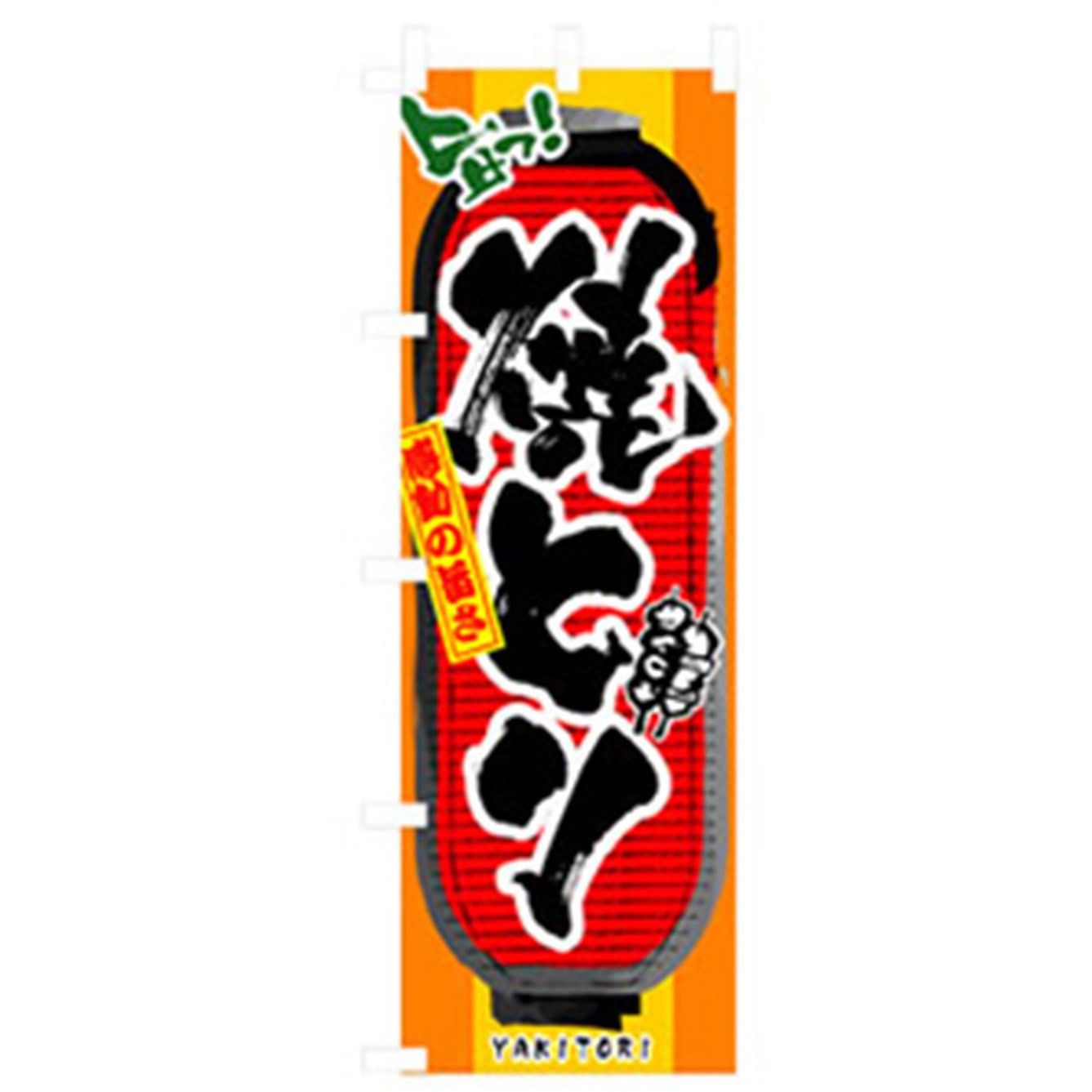 042690 ファーストフード・お祭りのぼり トレード 600×1800(幅mm×高さmm) 焼とり 5,298円