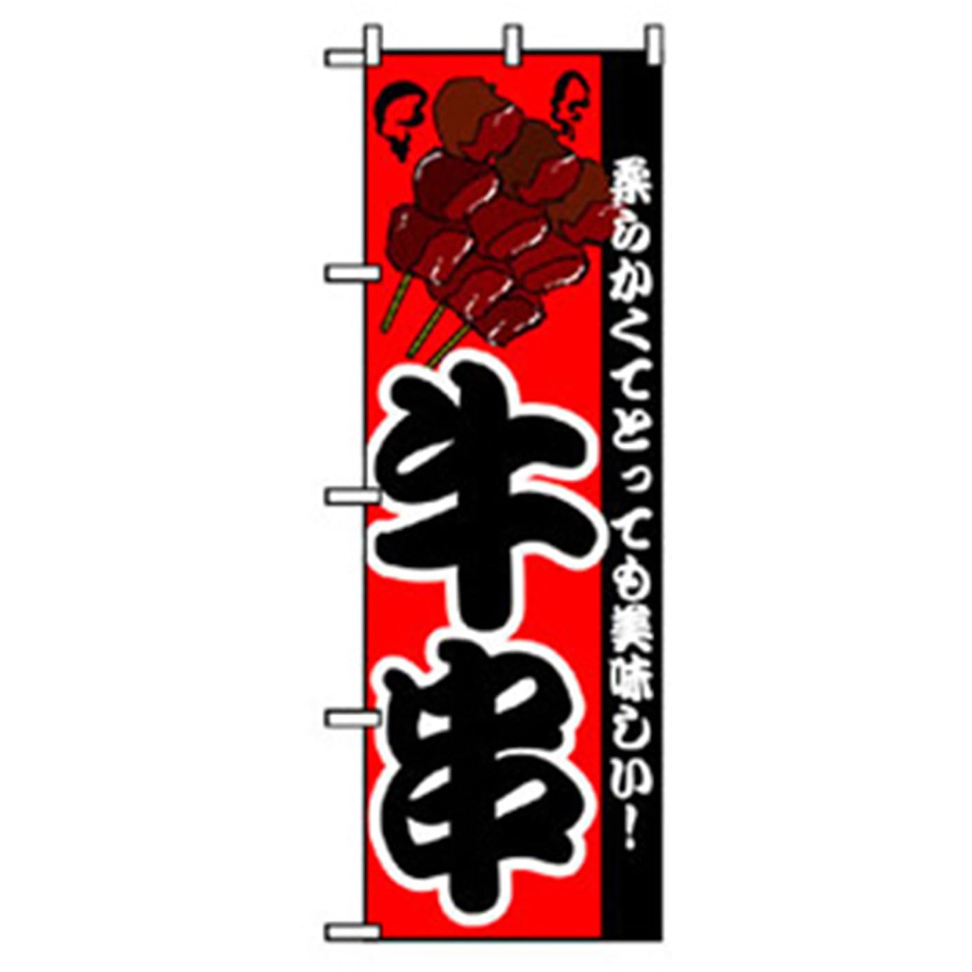 042687 ファーストフード・お祭りのぼり トレード 600×1800(幅mm×高さmm) 牛串
