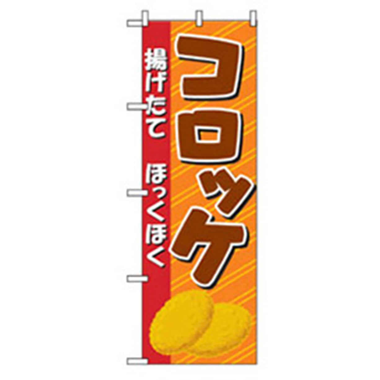 042686 ファーストフード・お祭りのぼり トレード 600×1800(幅mm×高さmm) 揚げたてコロッケ