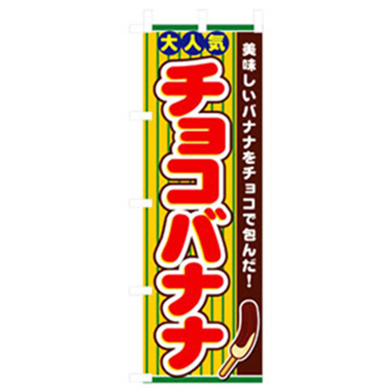 042681 ファーストフード・お祭りのぼり トレード 600×1800(幅mm×高さmm) チョコバナナ