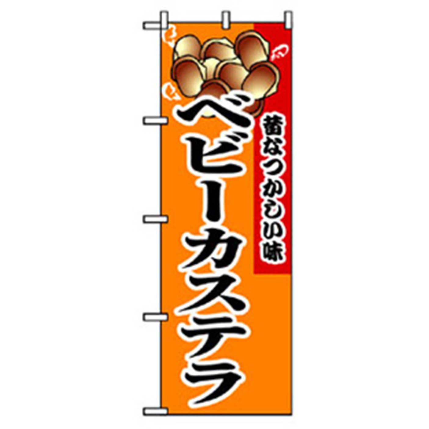 042679 ファーストフード・お祭りのぼり トレード 600×1800(幅mm×高さmm) ベビーカステラ