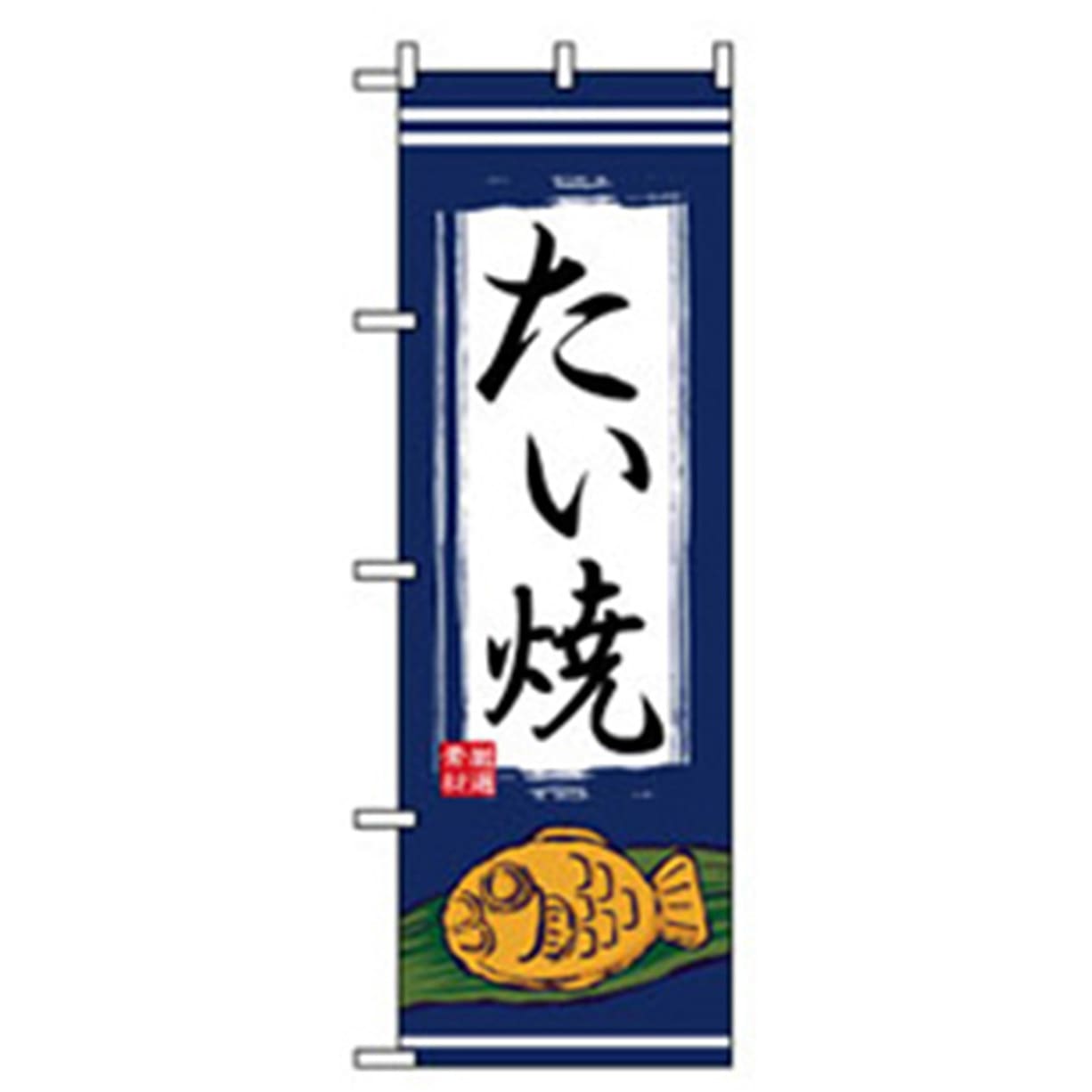 042670 ファーストフード・お祭りのぼり トレード 600×1800(幅mm×高さmm) たい焼