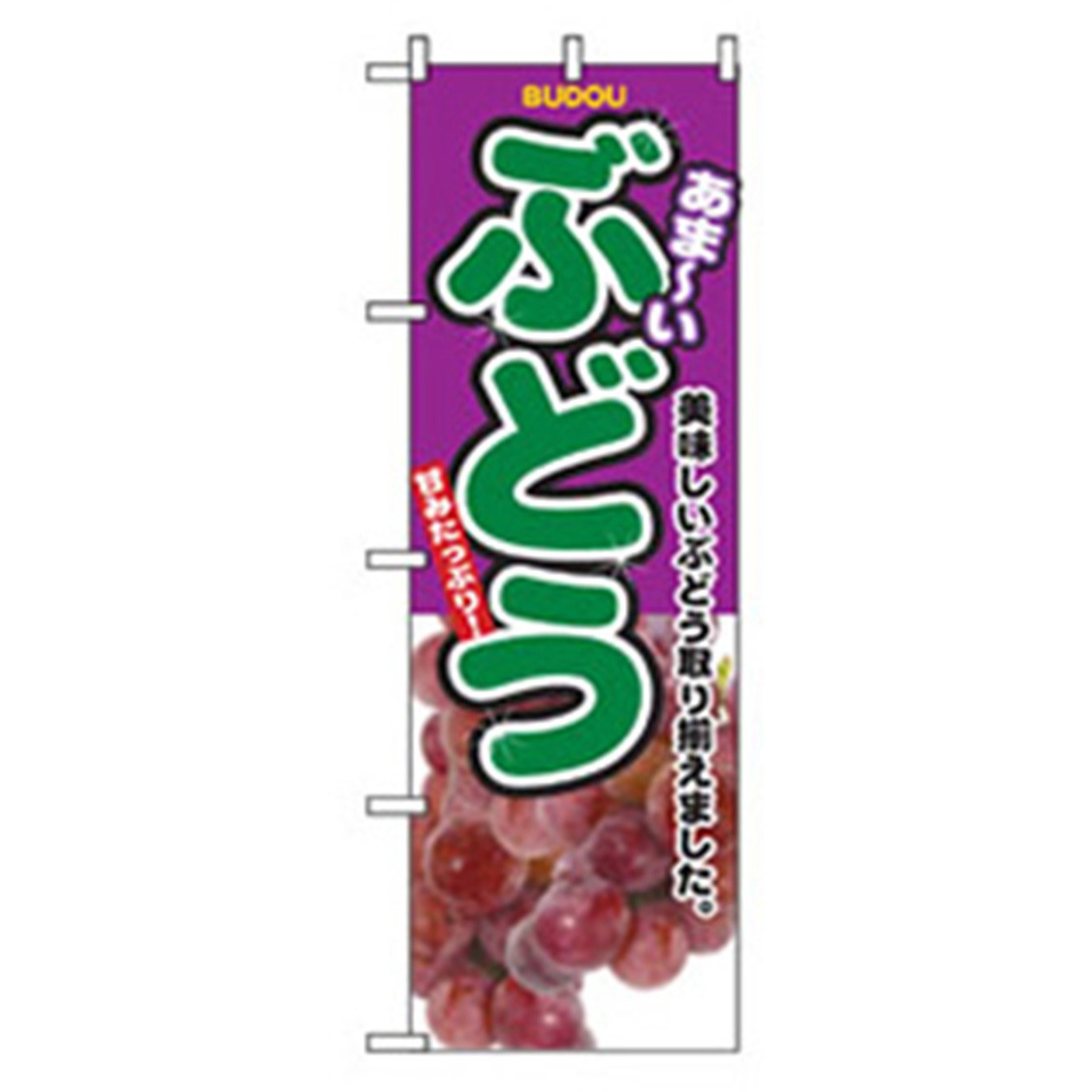 042633 果物のぼり トレード 酸味と甘さぶどう 幅600mm高さ1800mm看板・POP・掲示用品