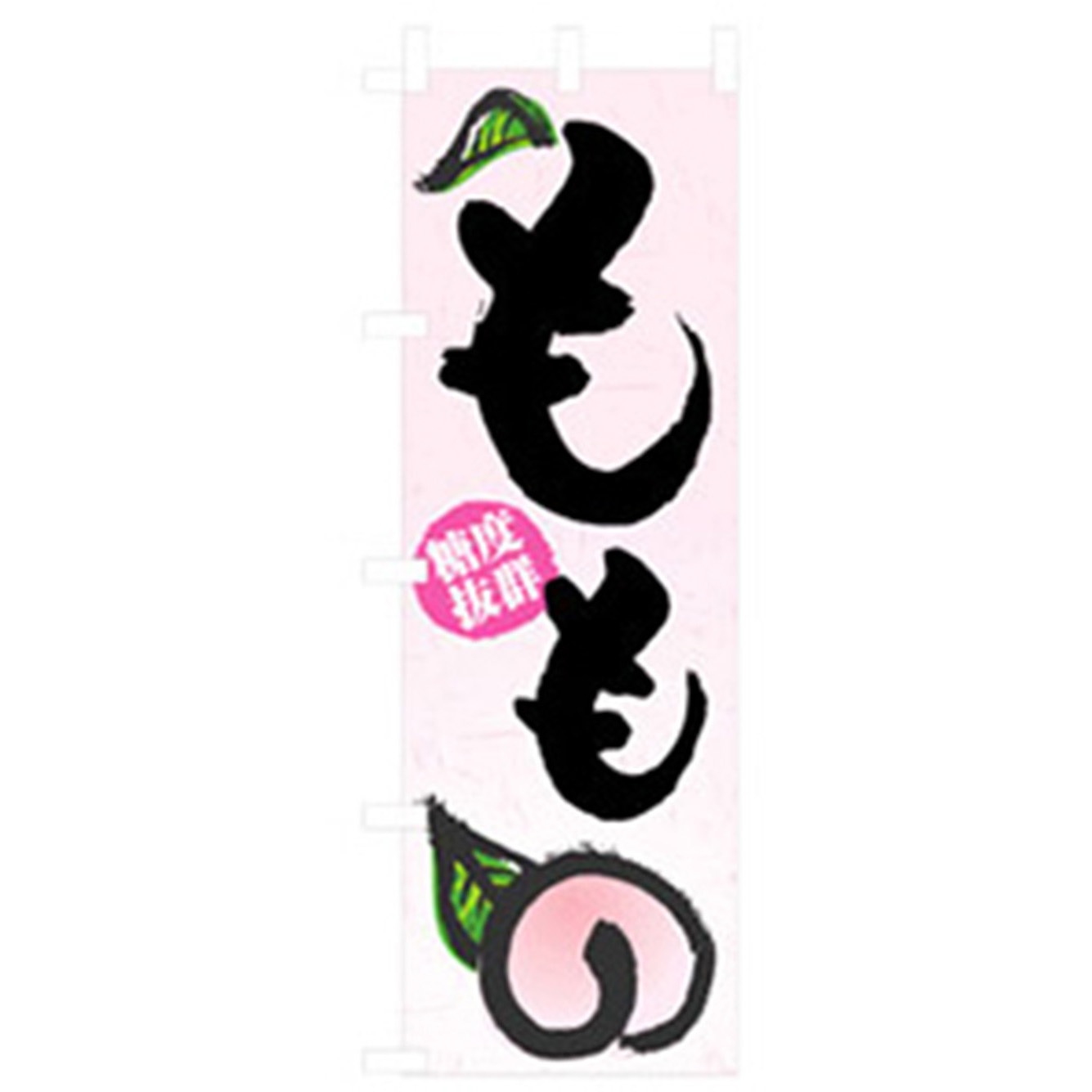 042620 果物のぼり トレード 鮮度抜群 もも 幅600mm高さ1800mm