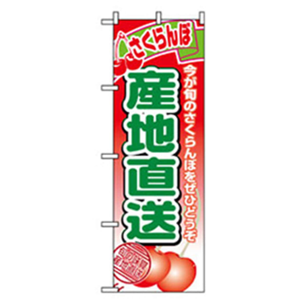 042607 果物のぼり トレード さくらんぼ産地直送 幅600mm高さ1800mm 4,821円