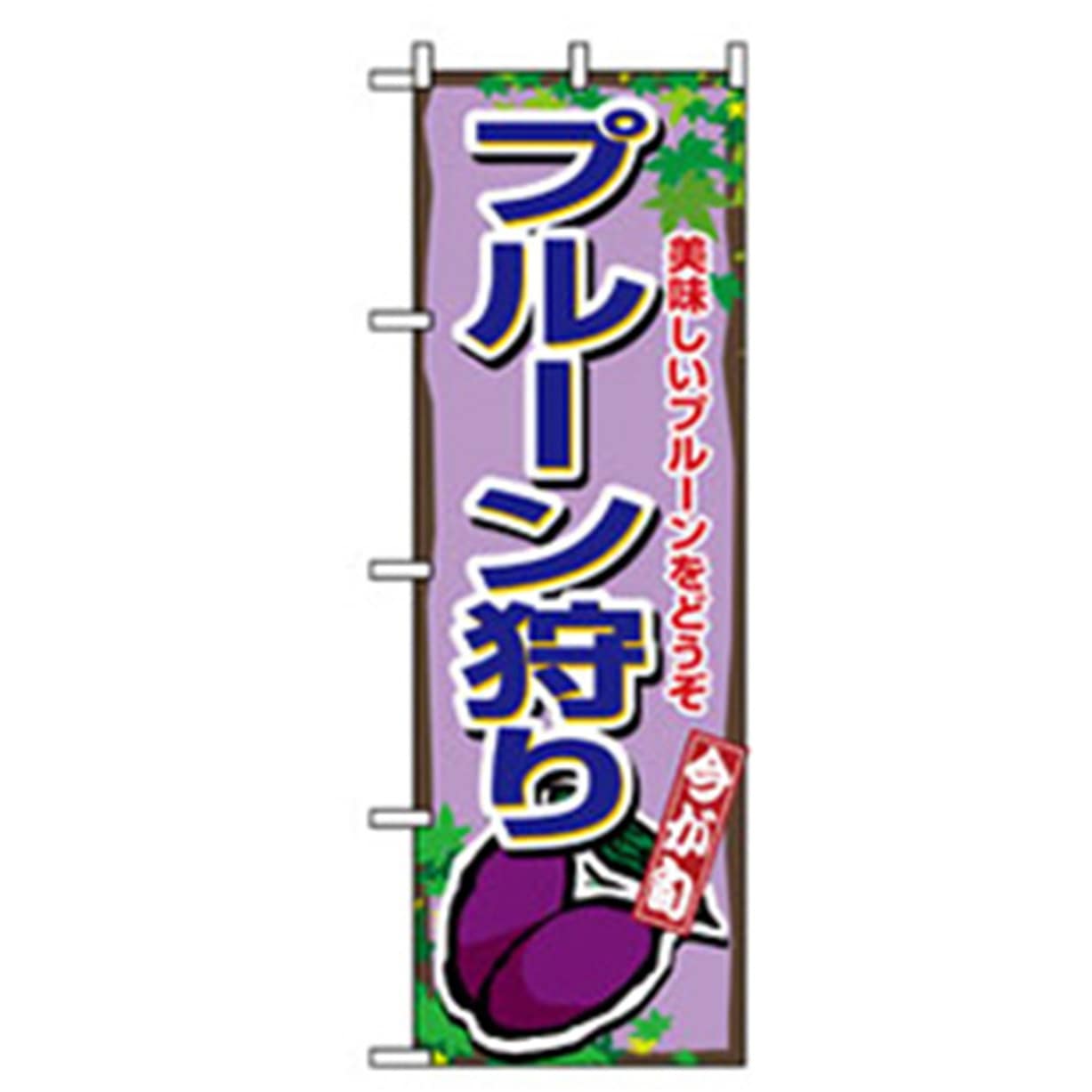 042597 果物のぼり トレード プルーン狩り 幅600mm高さ1800mm