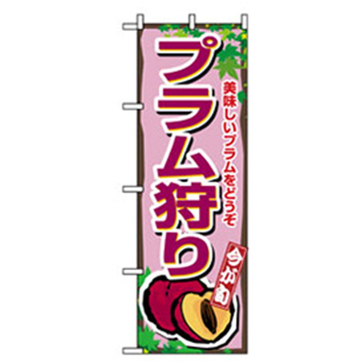 042592 果物のぼり トレード プラム狩り 幅600mm高さ1800mm
