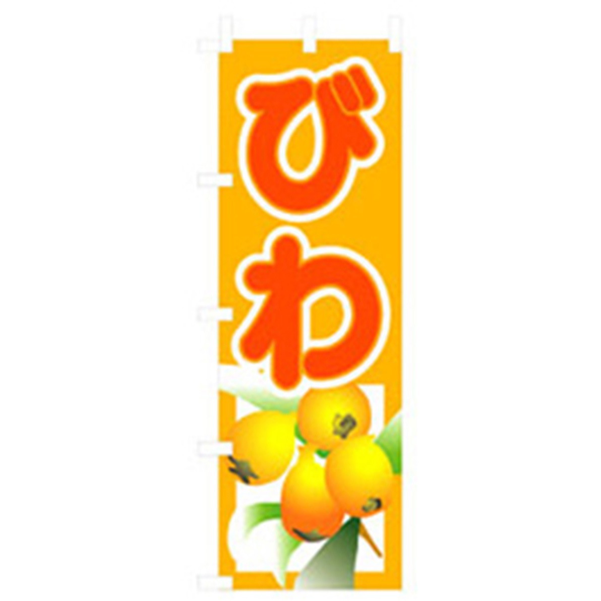 042590 果物のぼり トレード びわ 幅600mm高さ1800mm看板・POP・掲示用品