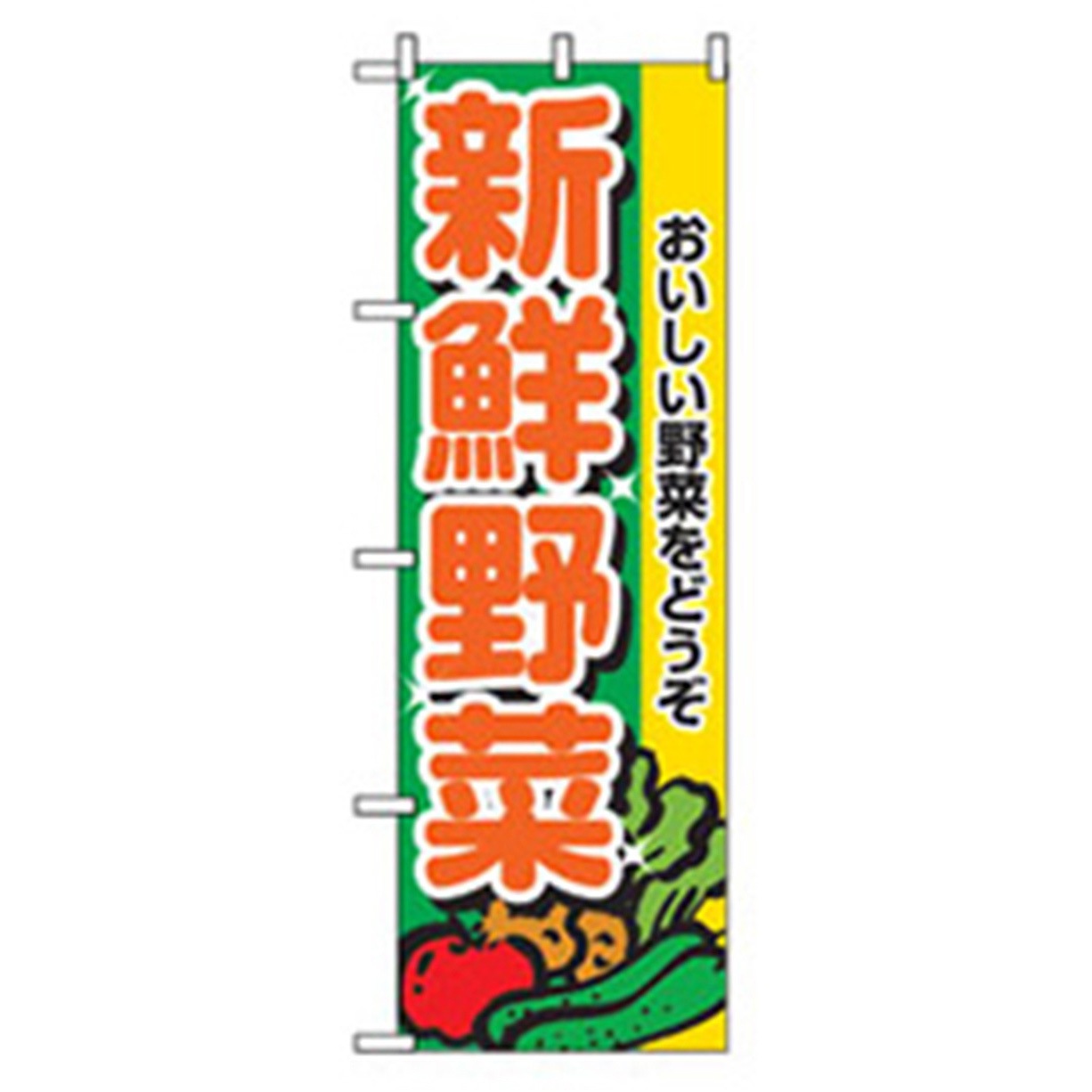 042543 野菜のぼり トレード 新鮮野菜 幅600mm高さ1800mm