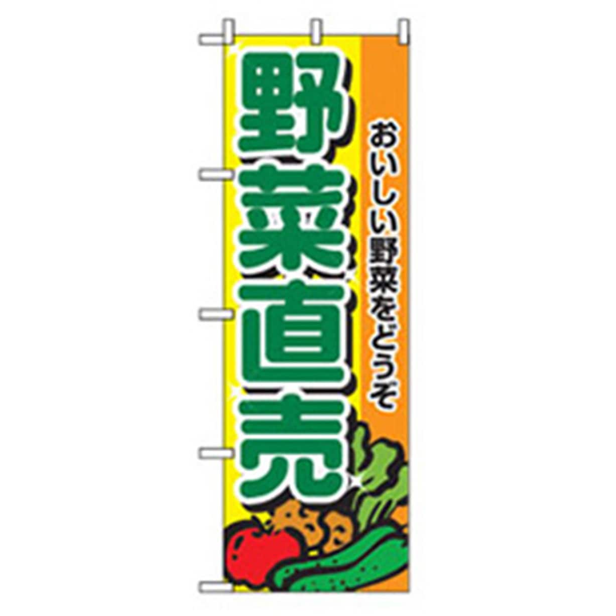 042541 野菜のぼり トレード 野菜直売 幅600mm高さ1800mm