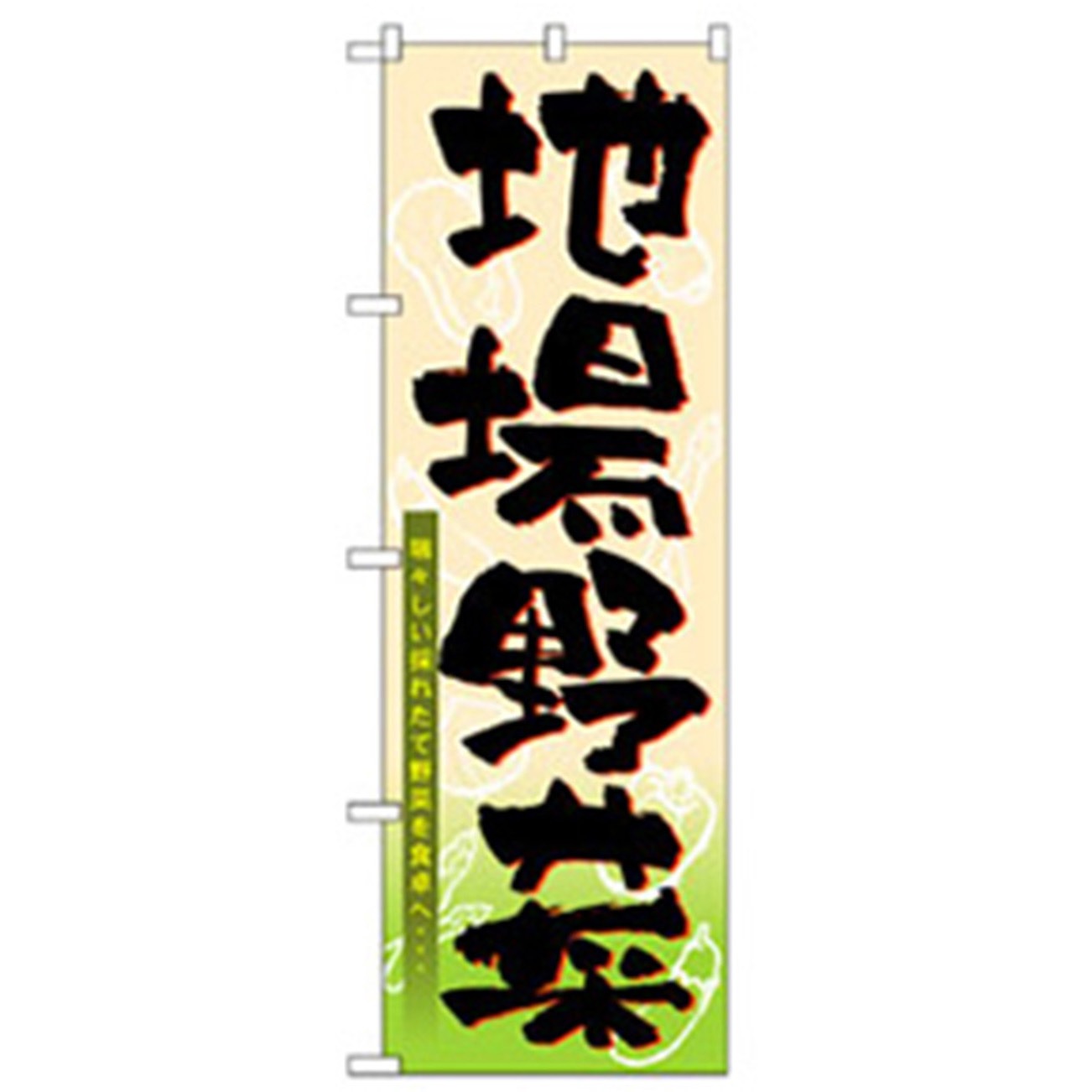 042538 野菜のぼり トレード 地場野菜 幅600mm高さ1800mm 4,980円