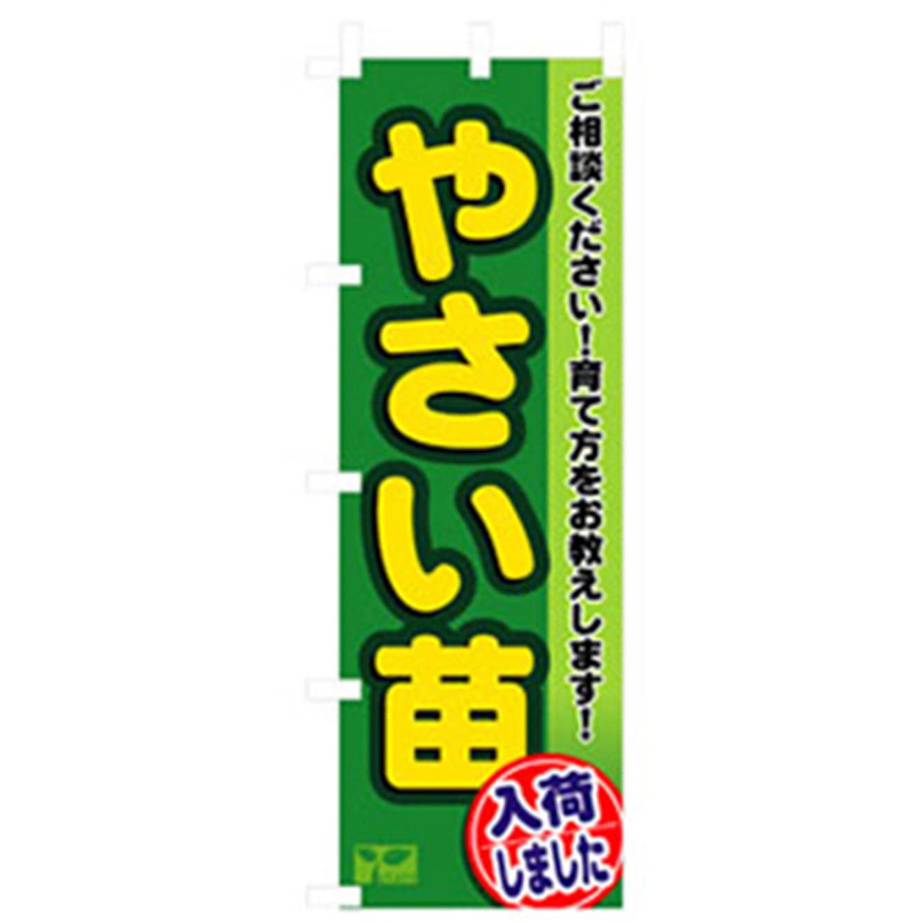042532 野菜のぼり トレード やさい苗 幅600mm高さ1800mm
