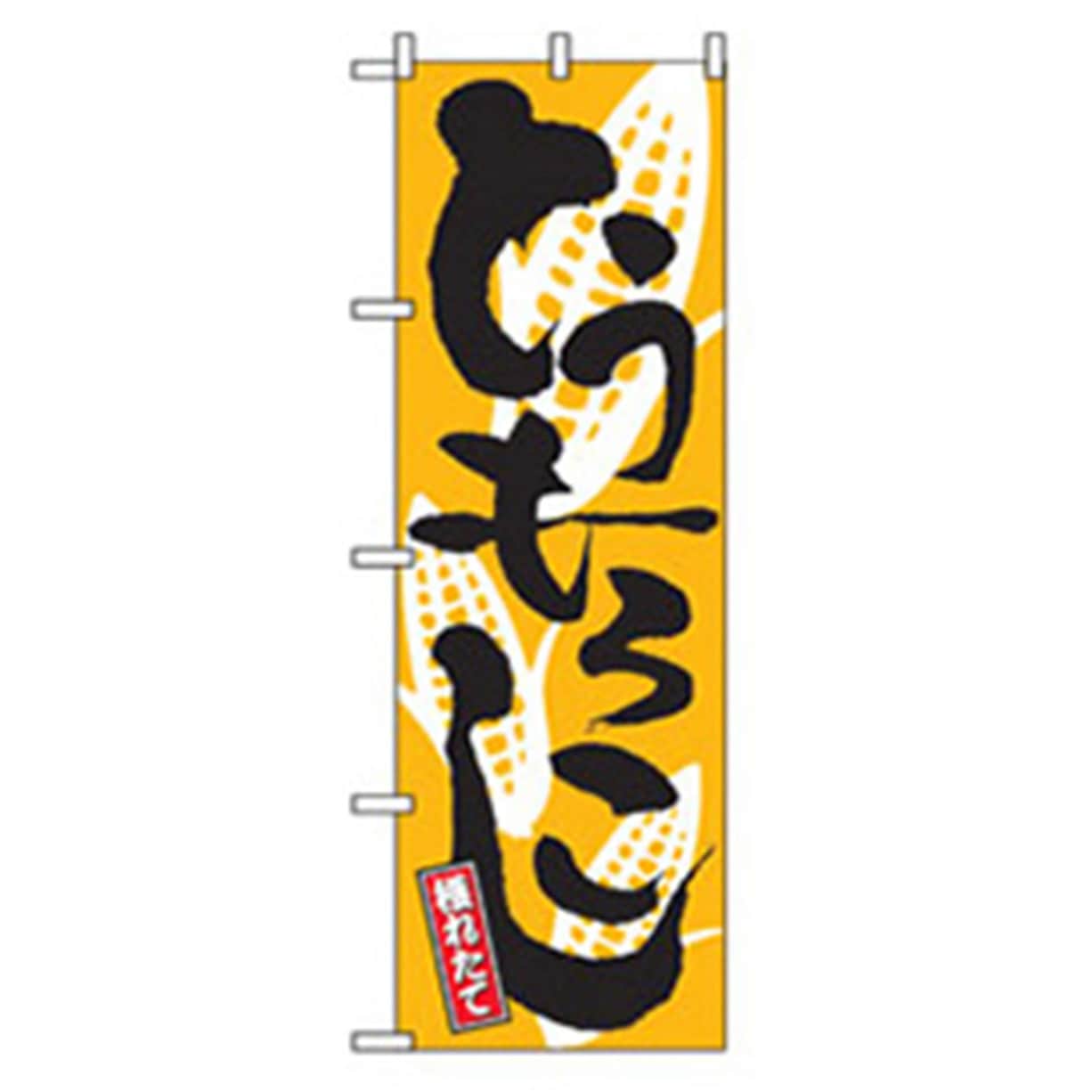 042520 野菜のぼり トレード とうもろこし 幅600mm高さ1800mm