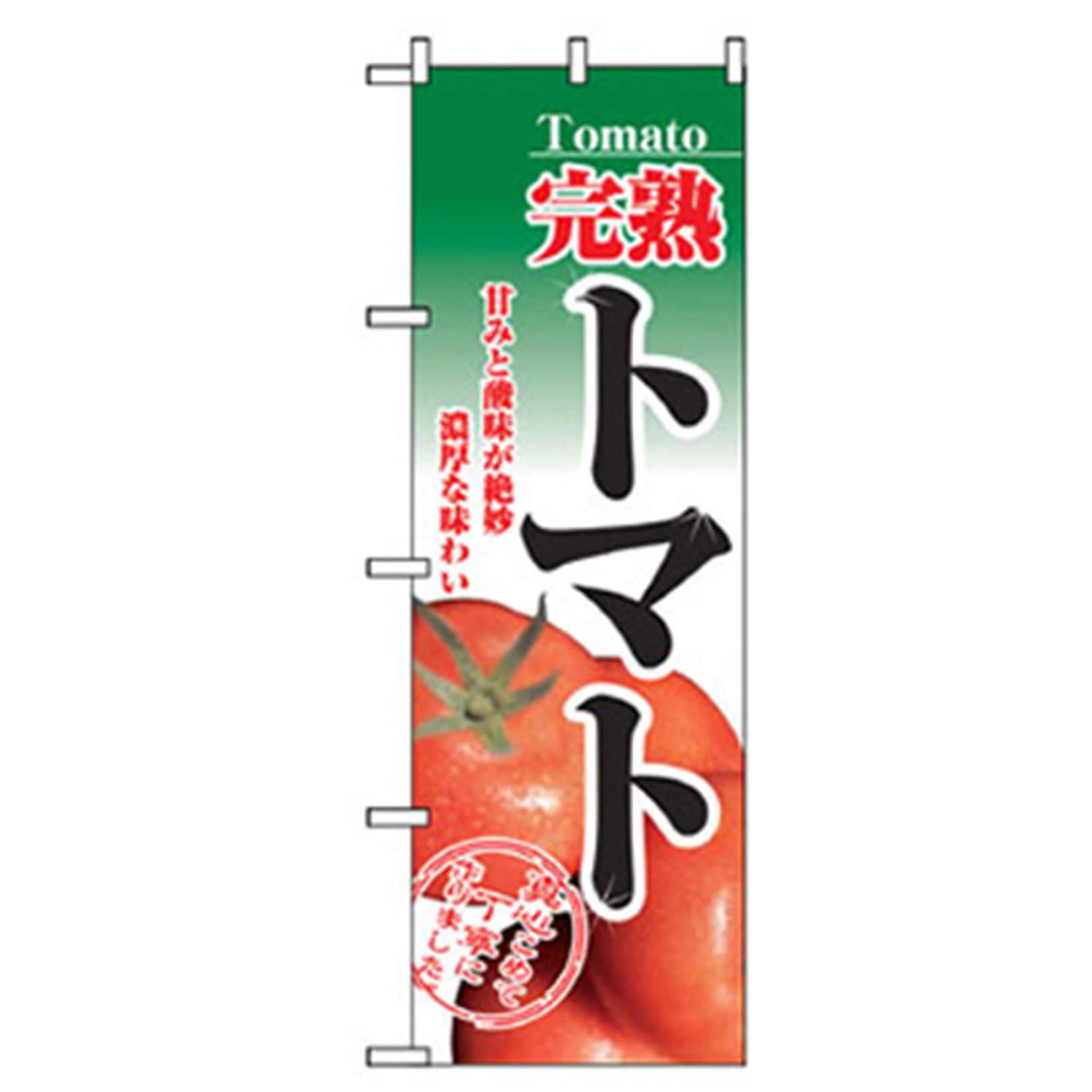 042517 野菜のぼり トレード 完熟トマト 幅600mm高さ1800mm 5,298円