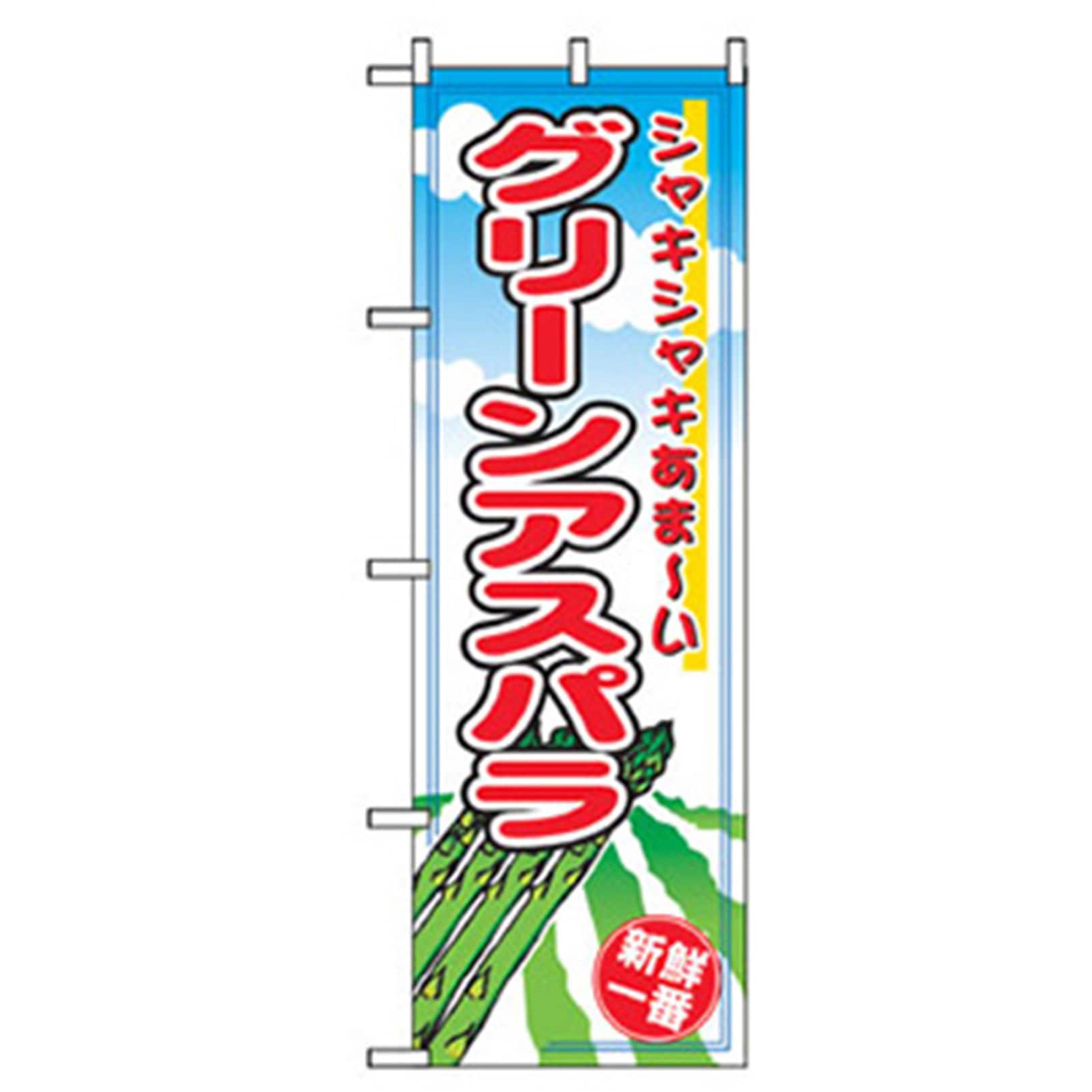 042515 野菜のぼり トレード グリーンアスパラ 幅600mm高さ1800mm