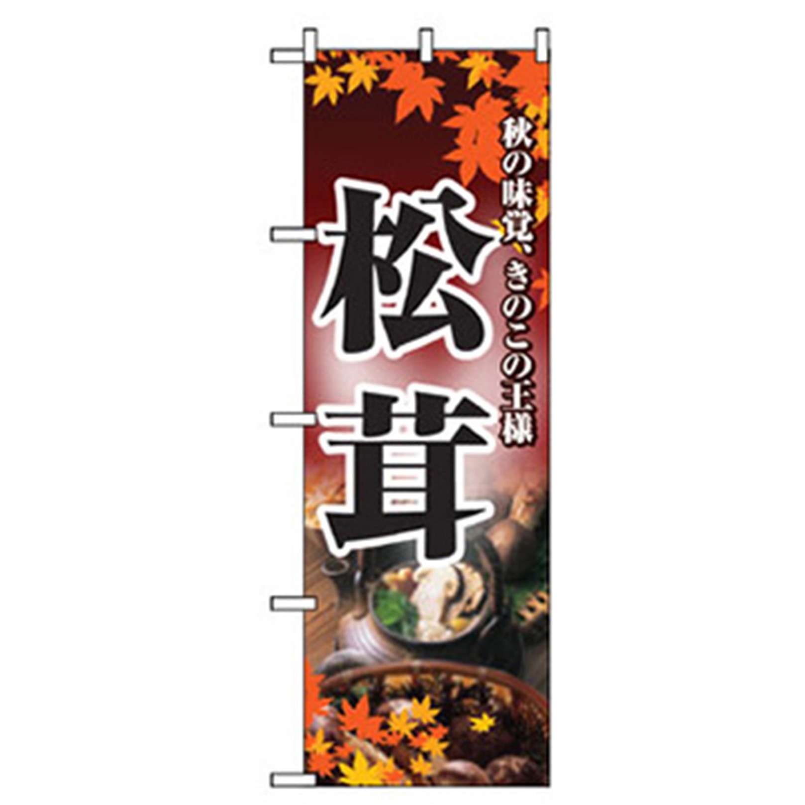 042511 野菜のぼり トレード 松茸 幅600mm高さ1800mm 4,927円