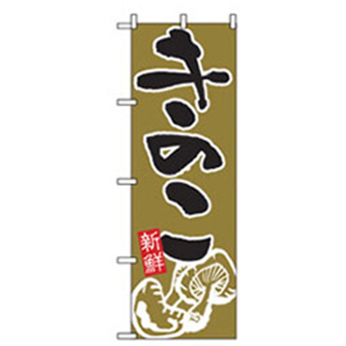 042508 野菜のぼり トレード きのこ 幅600mm高さ1800mm 4,768円
