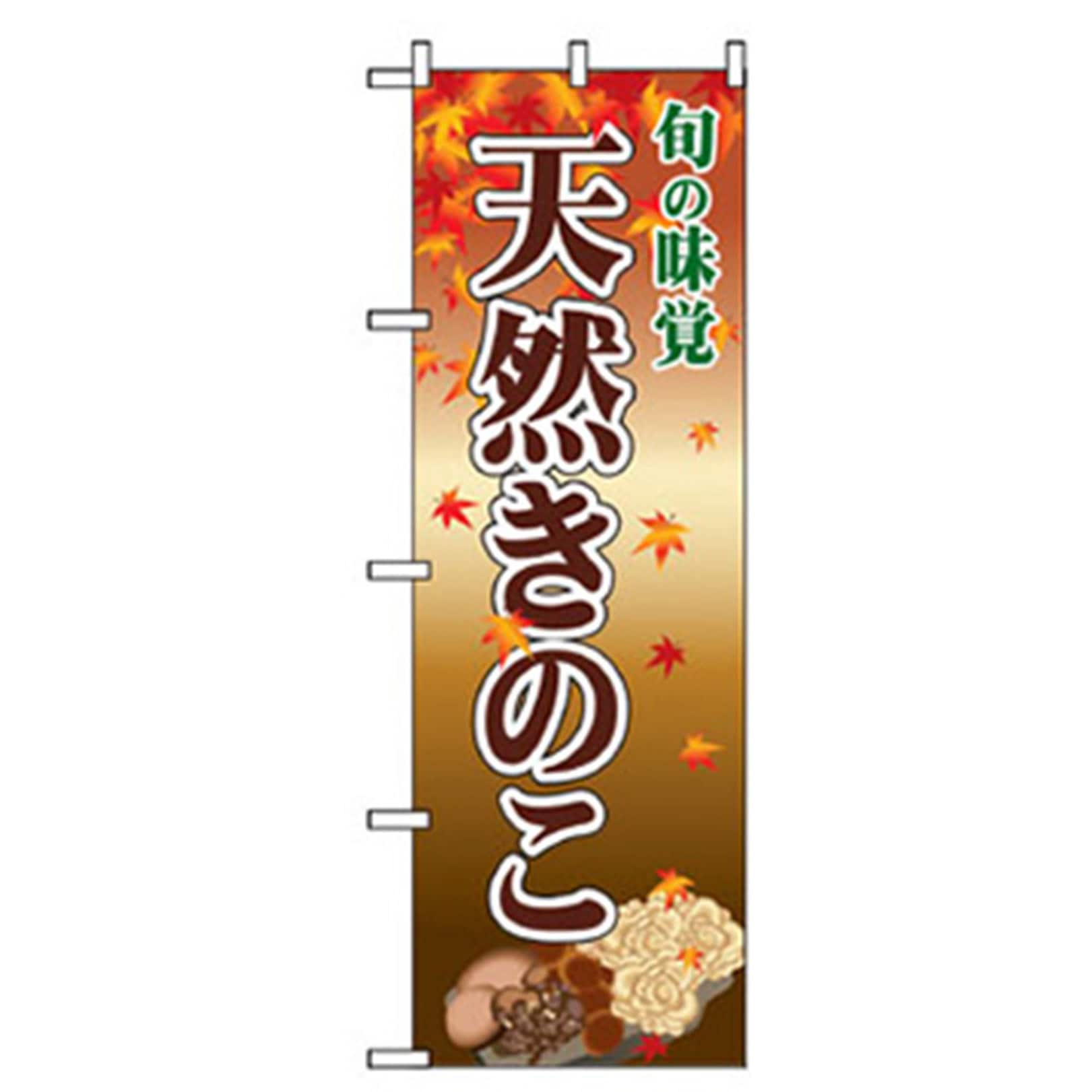 042507 野菜のぼり トレード 天然きのこ 幅600mm高さ1800mm