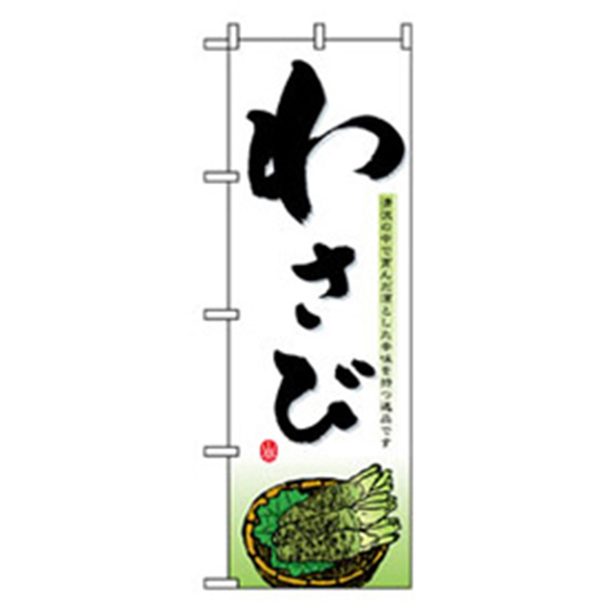 042500 野菜のぼり トレード わさび 幅600mm高さ1800mm 4,980円