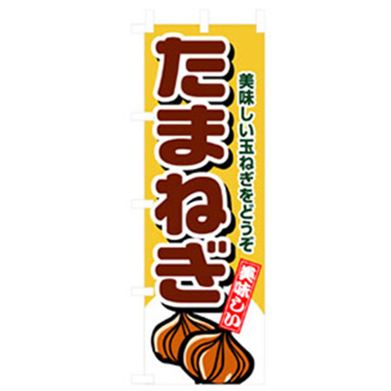 042497 野菜のぼり トレード たまねぎ 幅600mm高さ1800mm