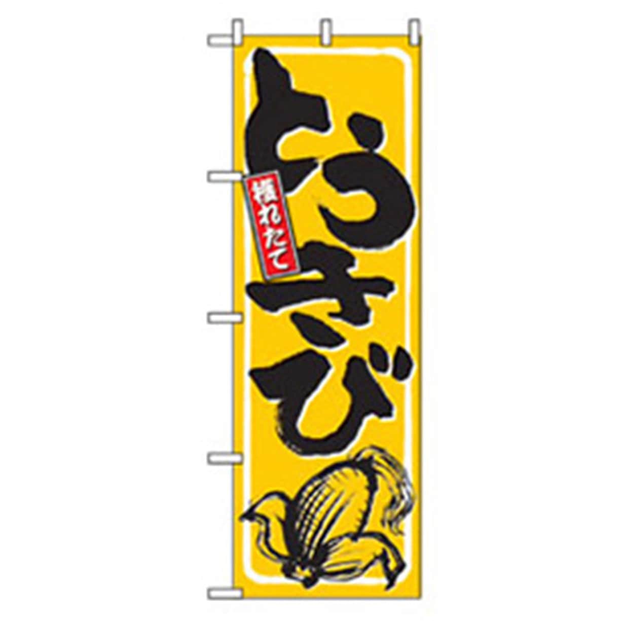 042489 特産物のぼり トレード とうきび 幅600mm高さ1800mm
