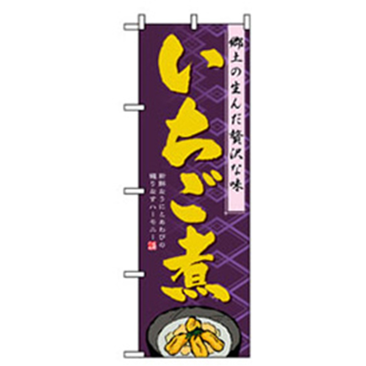 042487 特産物のぼり トレード いちご煮 幅600mm高さ1800mm