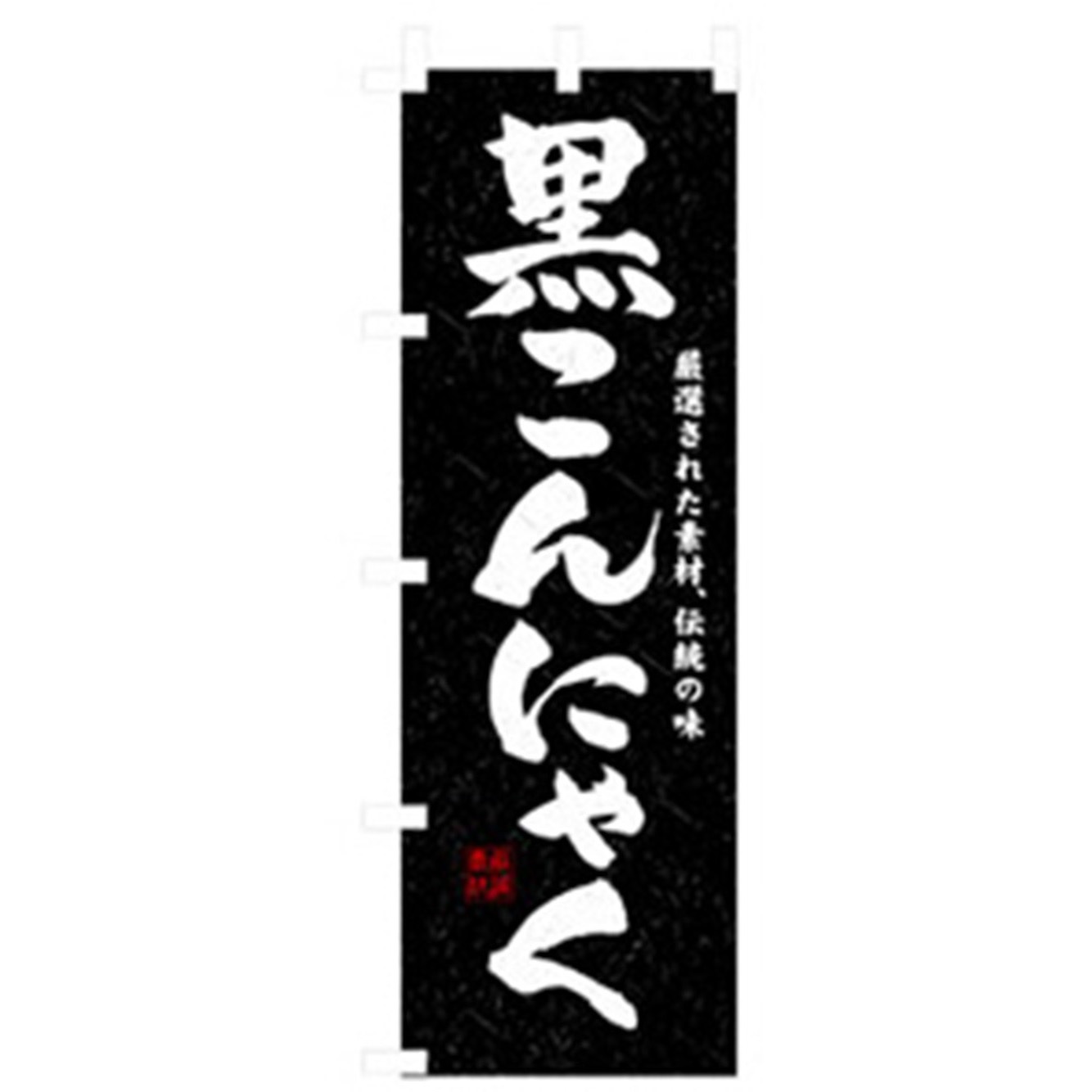 042485 特産物のぼり トレード 黒こんにゃく 幅600mm高さ1800mm