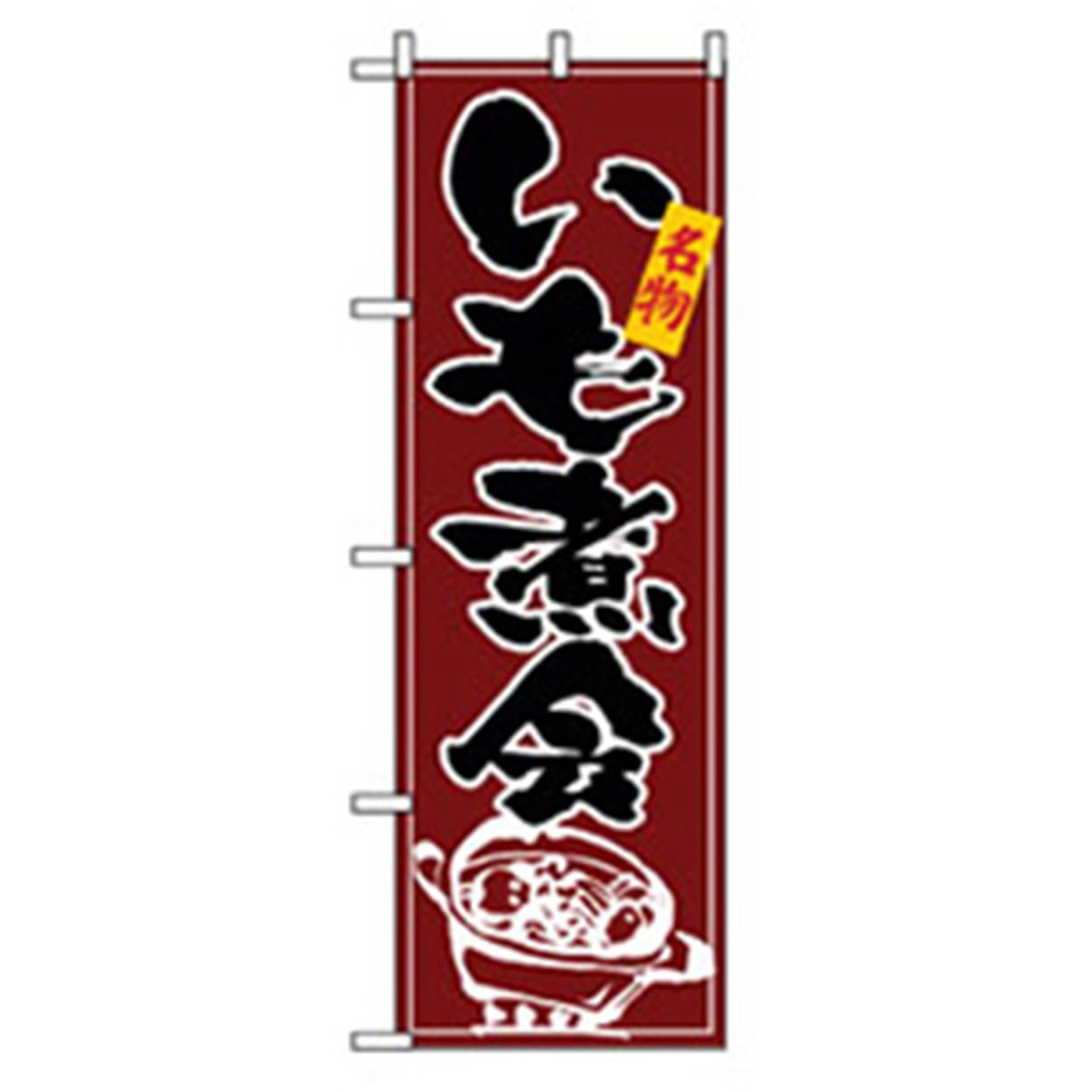 042483 特産物のぼり トレード いも煮会 幅600mm高さ1800mm