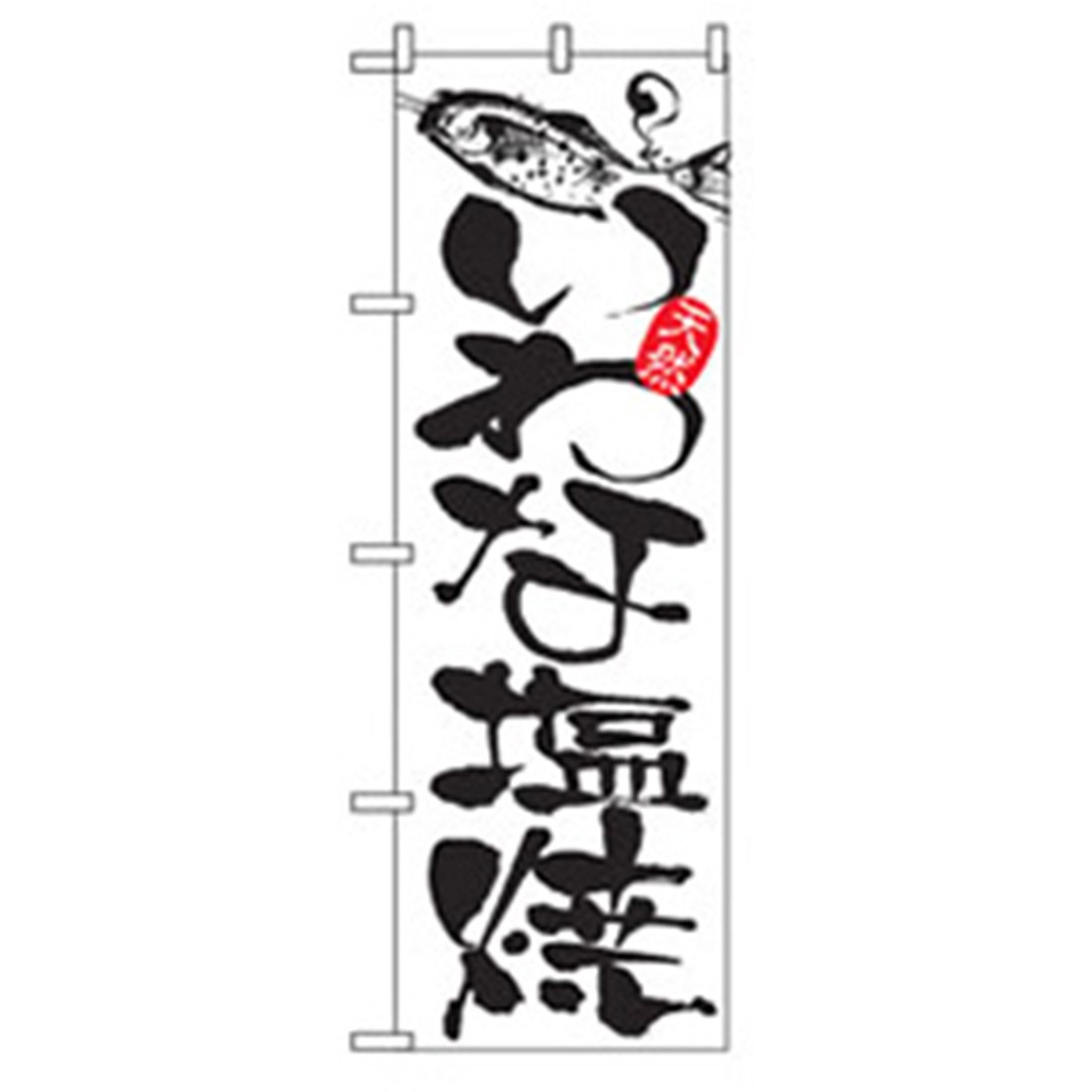 042476 特産物のぼり トレード いわな塩焼 幅600mm高さ1800mm