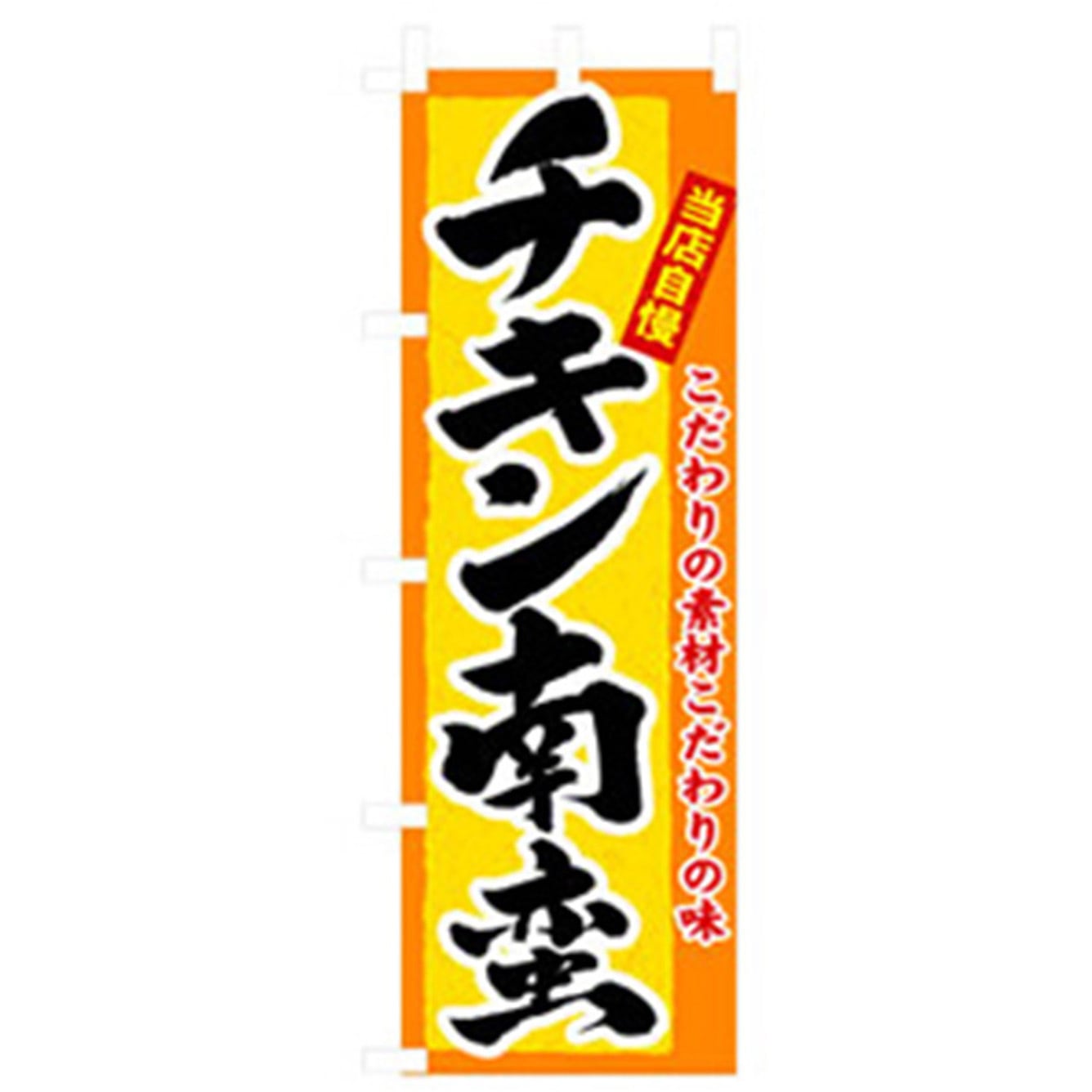042462 特産物のぼり トレード チキン南蛮 幅600mm高さ1800mm