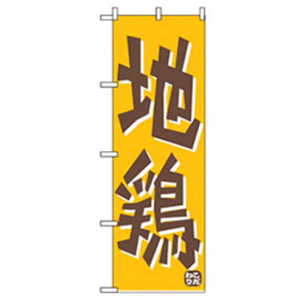042461 特産物のぼり トレード 地鶏 幅600mm高さ1800mm