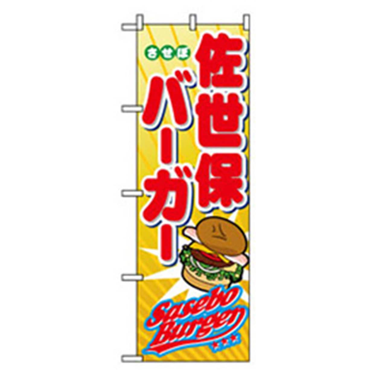 042459 特産物のぼり トレード 佐世保バーガー 幅600mm高さ1800mm