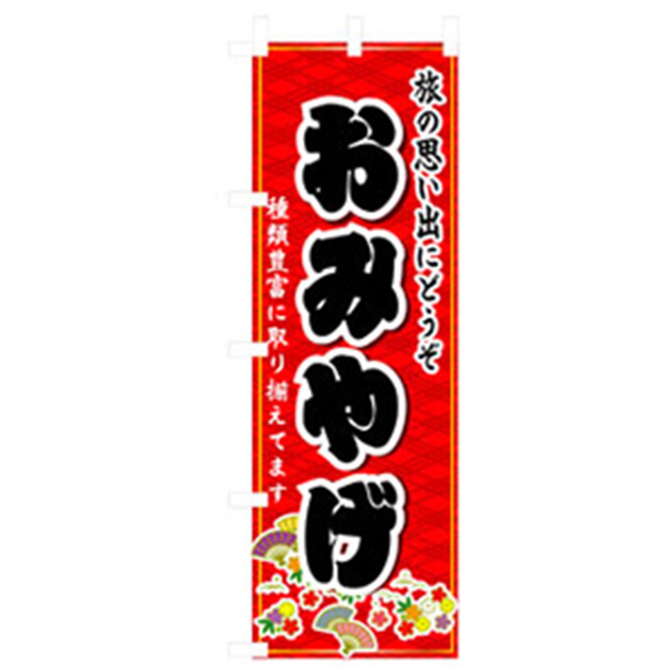 042441 特産物のぼり トレード おみやげ 幅600mm高さ1800mm看板・POP・掲示用品