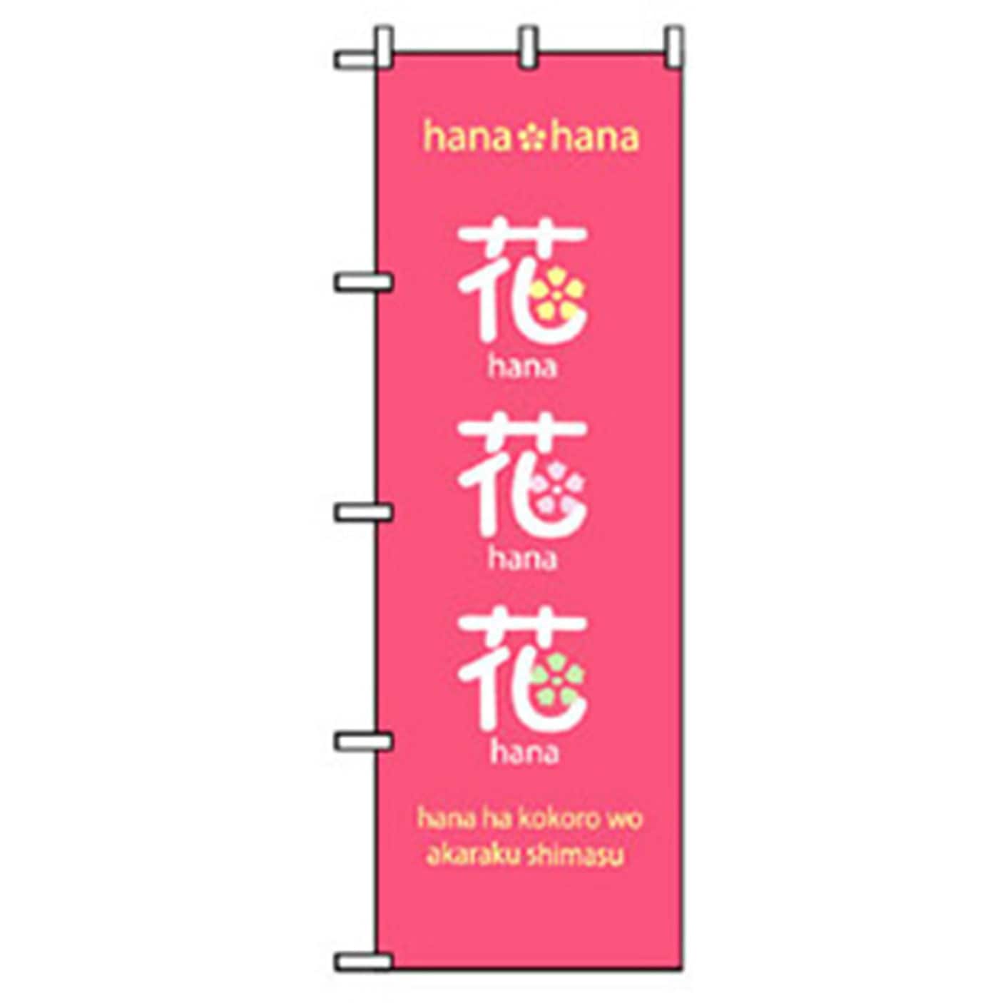 花 木のぼり 1枚 トレード 通販サイトmonotaro