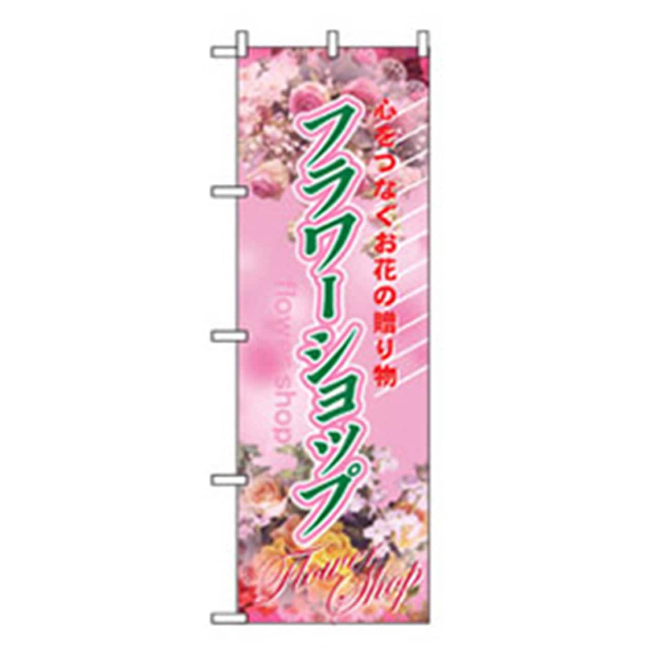 042424 花・木のぼり トレード フラワーショップ 幅600mm高さ1800mm 5,298円
