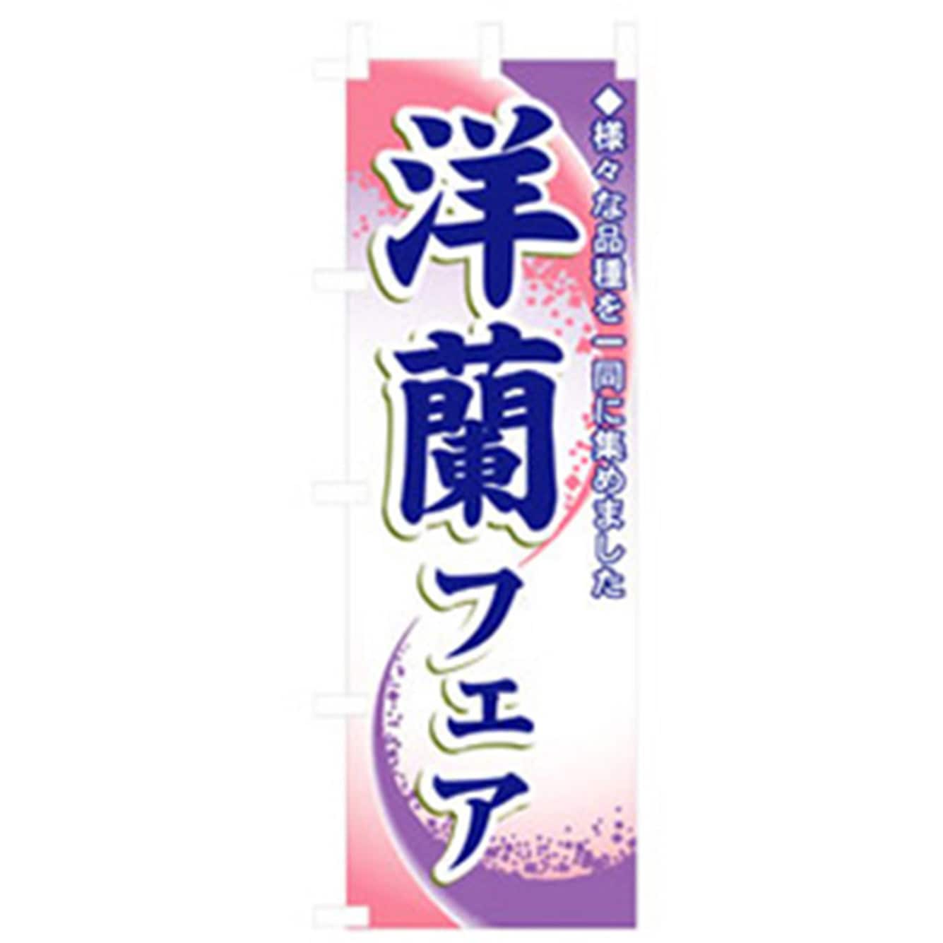 042421 花・木のぼり トレード 洋蘭フェア 幅600mm高さ1800mm