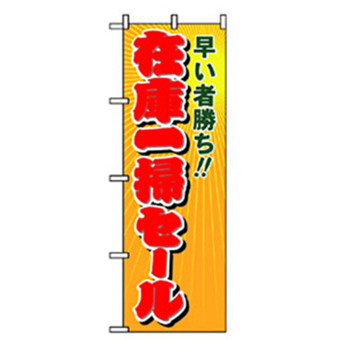 042405 量販店・売り出しのぼり トレード 600×1800(幅mm×高さmm) 在庫一掃セール