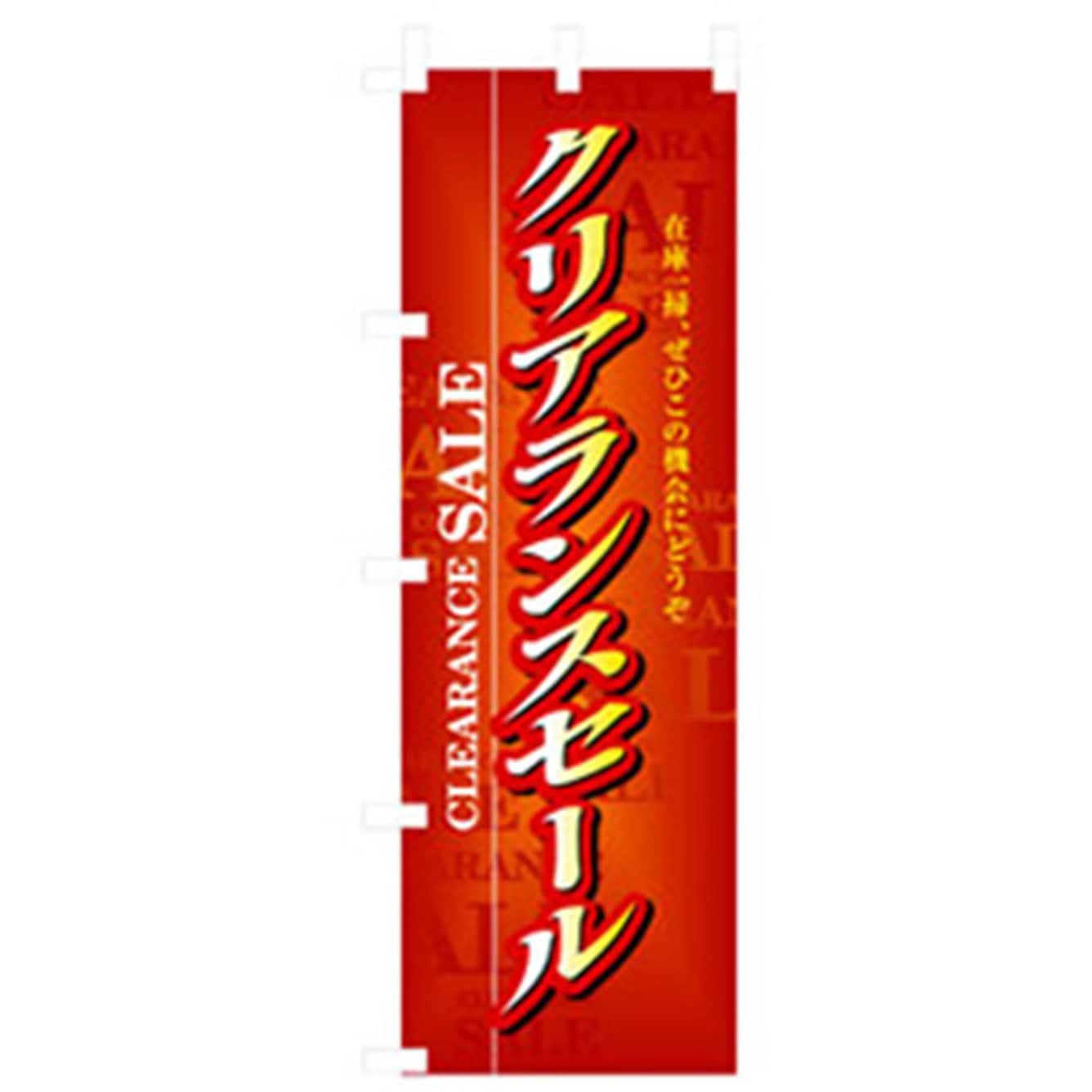 042404 量販店・売り出しのぼり トレード 600×1800(幅mm×高さmm) クリアランスセール