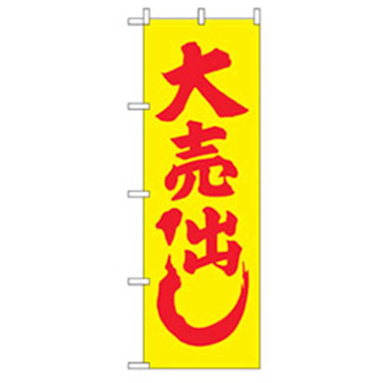 042394 量販店・売り出しのぼり トレード 600×1800(幅mm×高さmm 