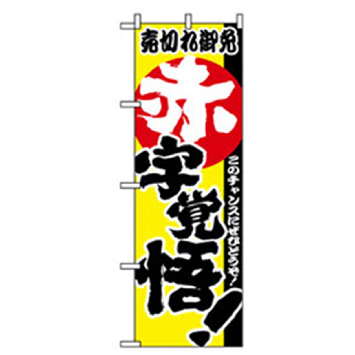 042388 量販店・売り出しのぼり トレード 600×1800(幅mm×高さmm) 赤字覚悟!!