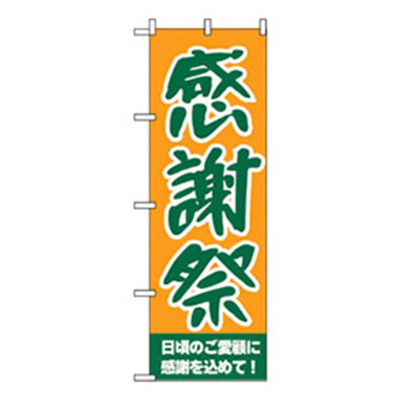 042383 量販店・売り出しのぼり トレード 600×1800(幅mm×高さmm) 感謝祭