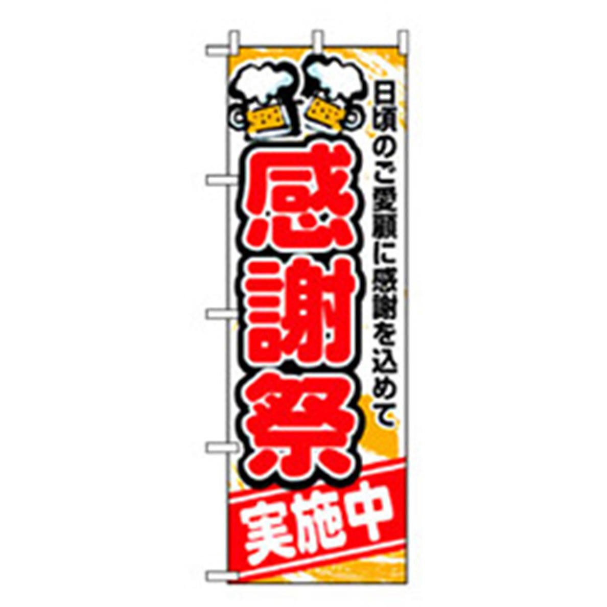 042381 量販店・売り出しのぼり トレード 600×1800(幅mm×高さmm) 感謝祭実施中
