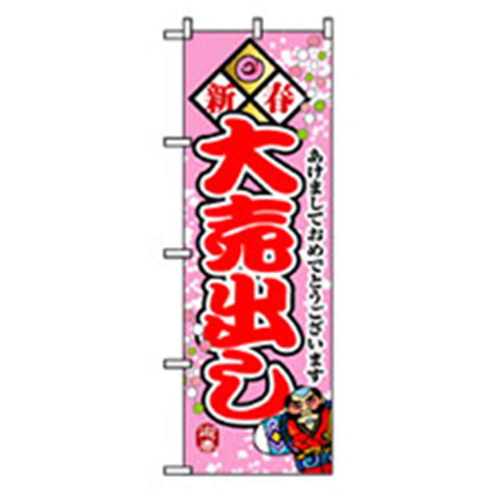 042369 量販店・売り出しのぼり トレード 600×1800(幅mm×高さmm) 新春大売出し