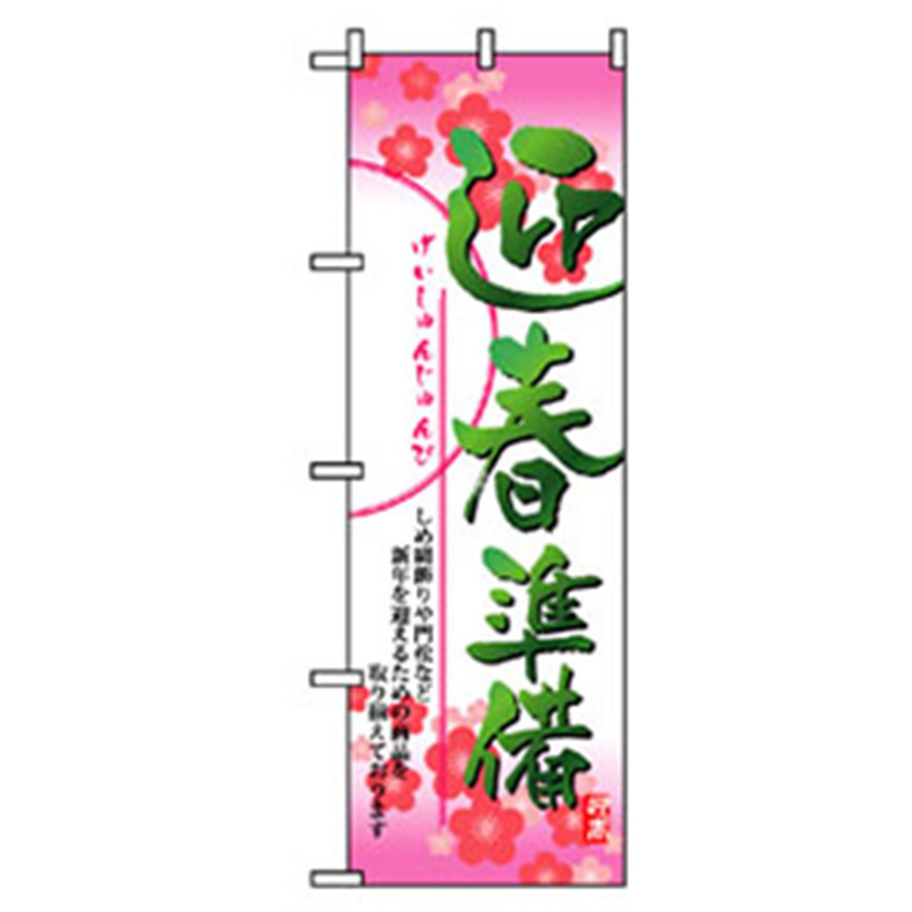 042368 量販店・売り出しのぼり トレード 600×1800(幅mm×高さmm) 迎春準備