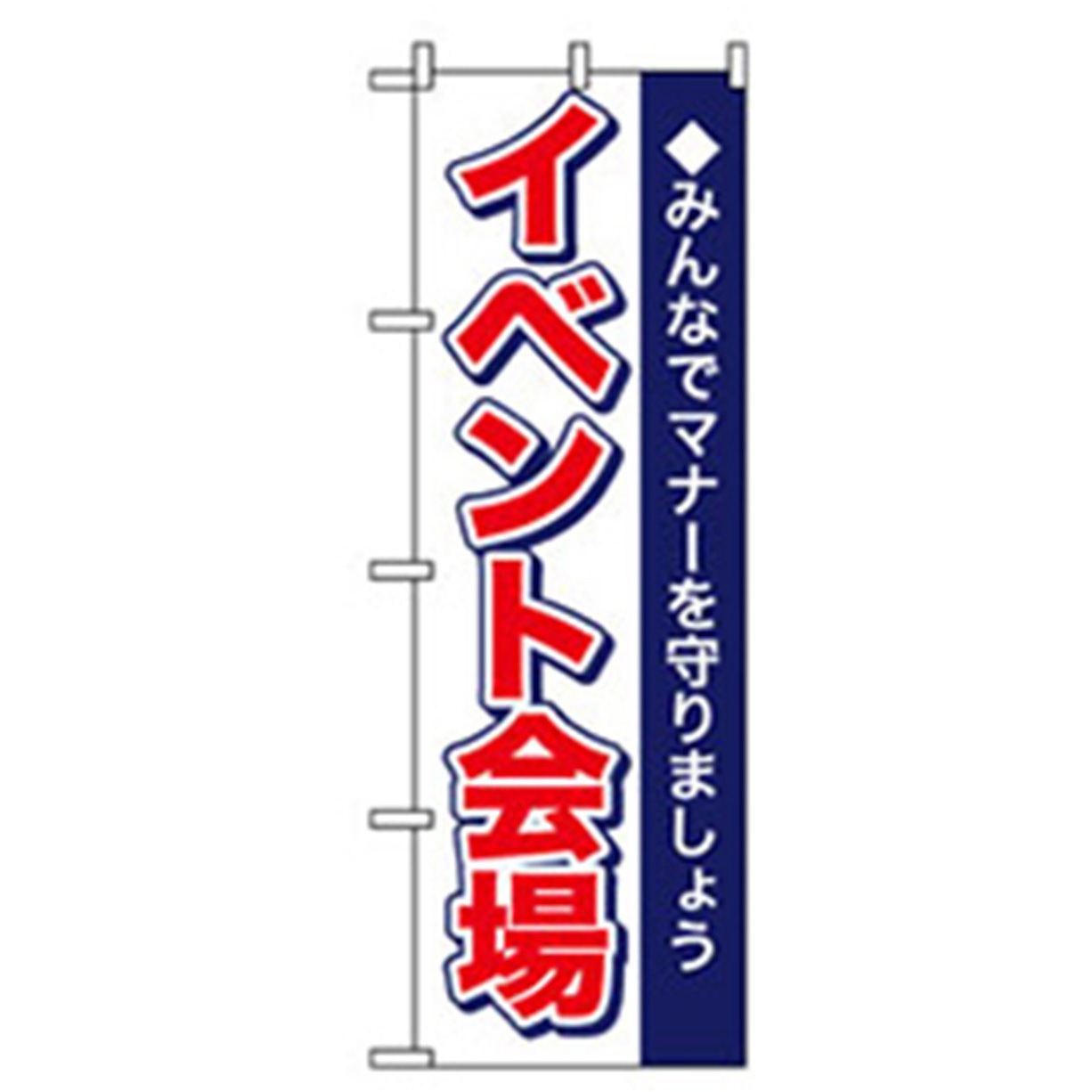 042322 イベント・フェア物のぼり トレード イベント会場 幅600mm高さ1800mm 1枚